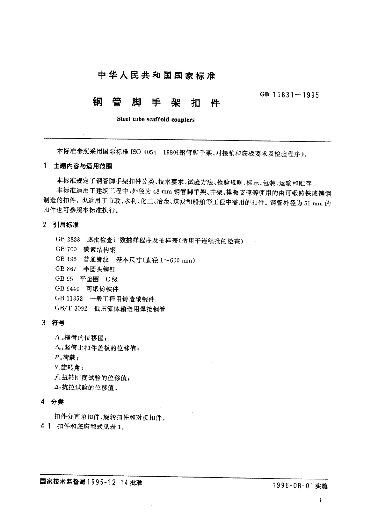 GB 15831-1995 钢管脚手架扣件