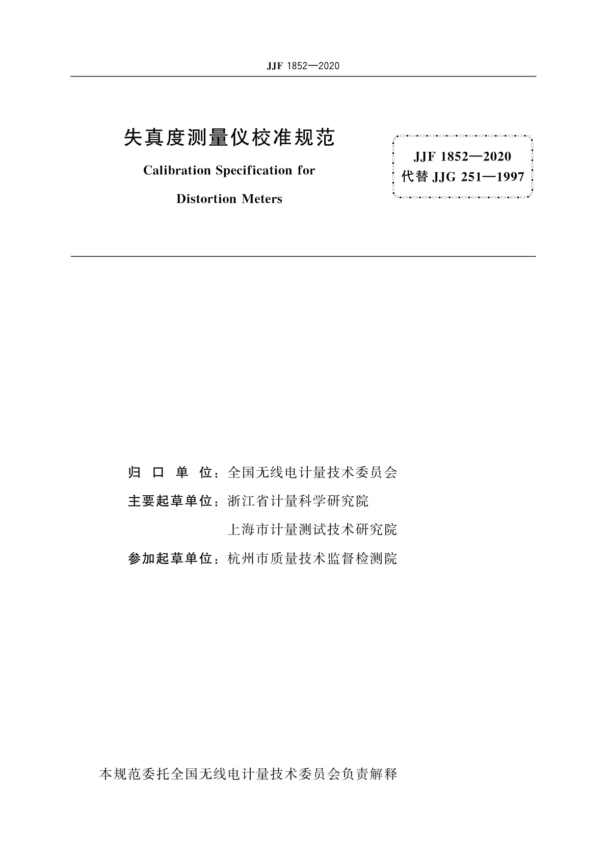 JJF 1852-2020 失真度测量仪校准规范