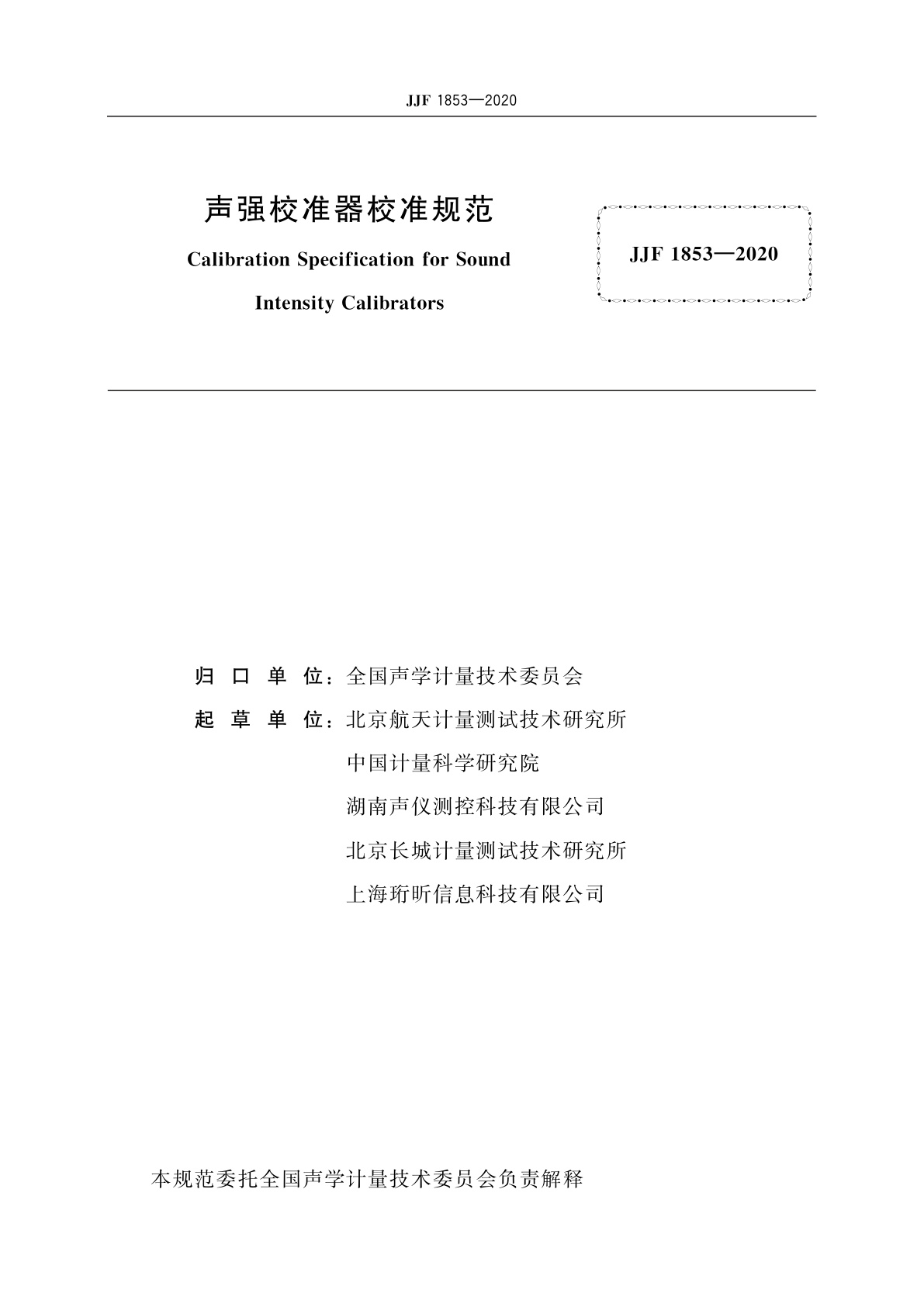 JJF 1853-2020 声强校准器校准规范