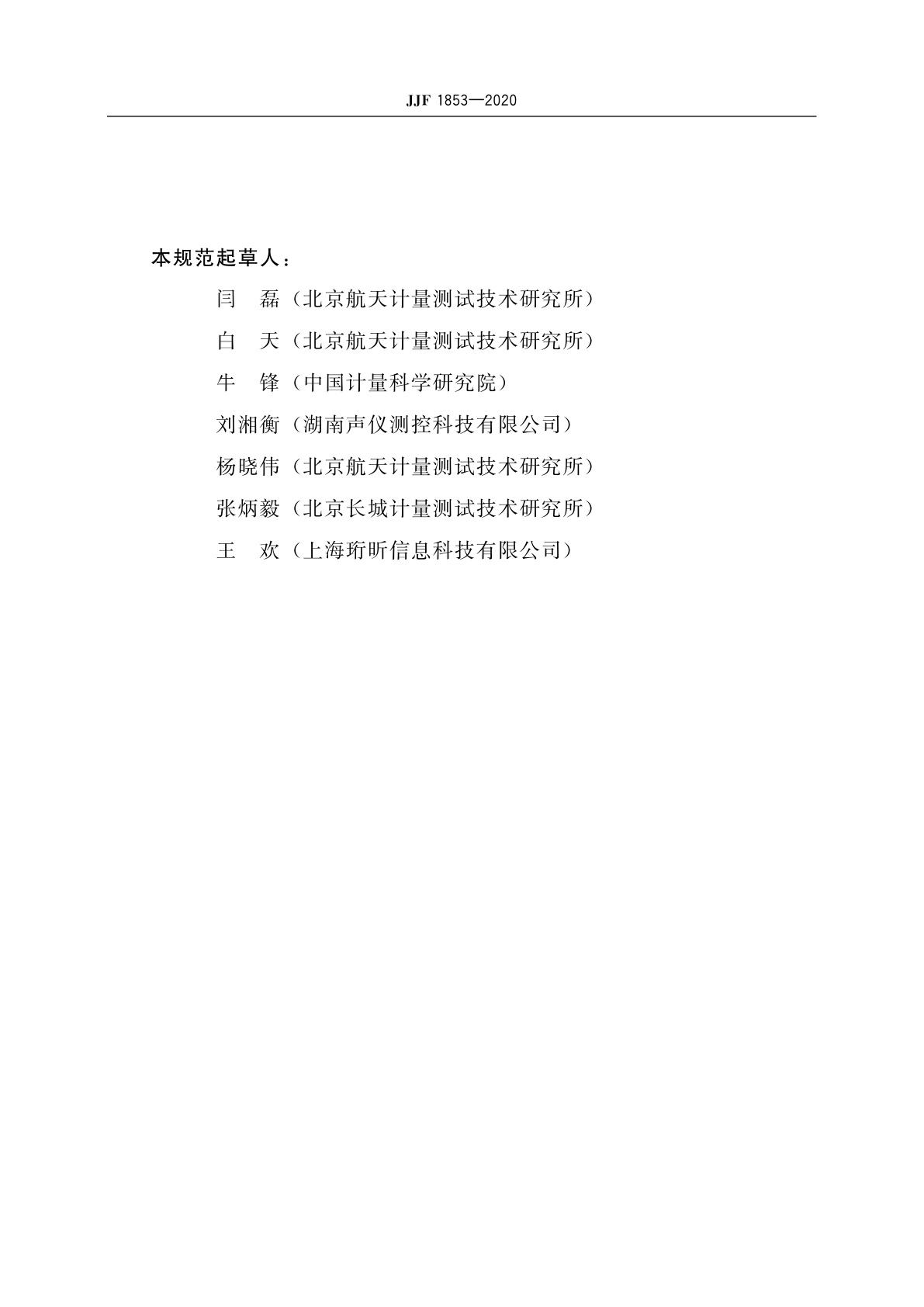 JJF 1853-2020 声强校准器校准规范