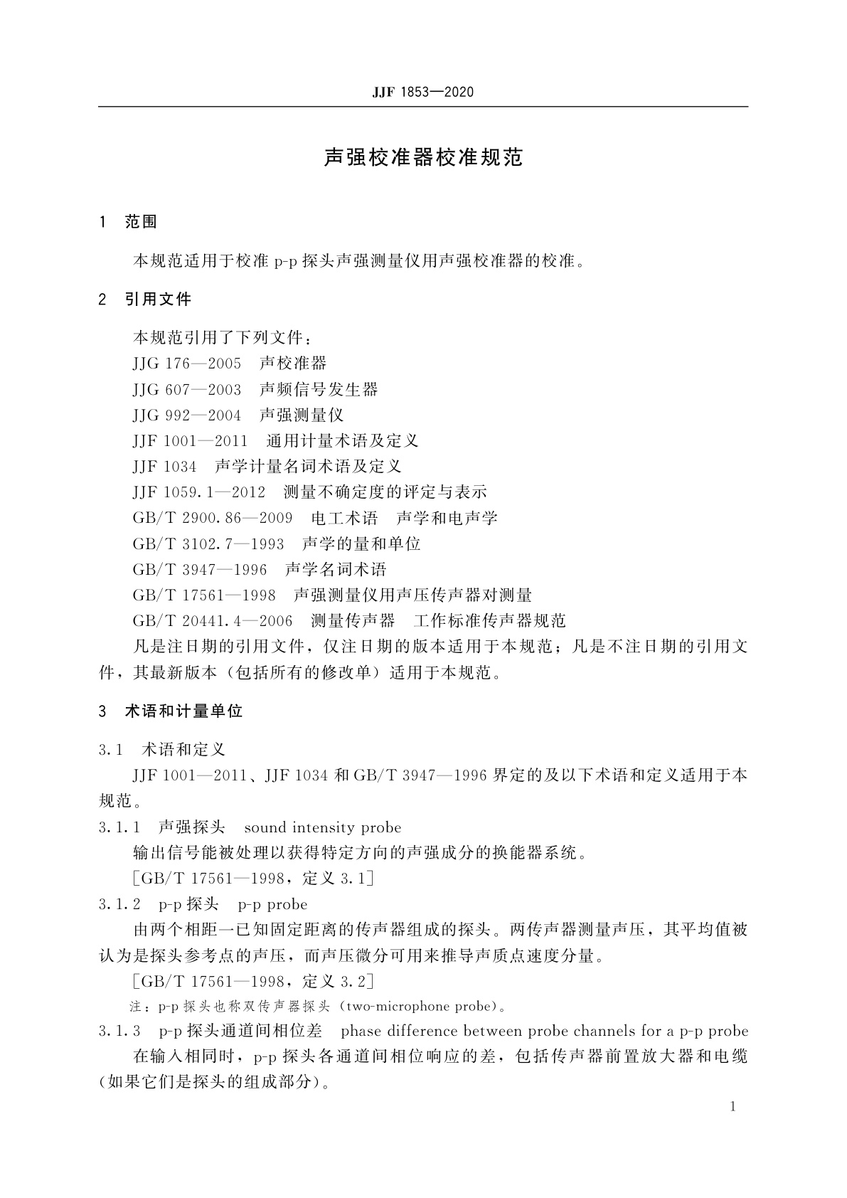 JJF 1853-2020 声强校准器校准规范