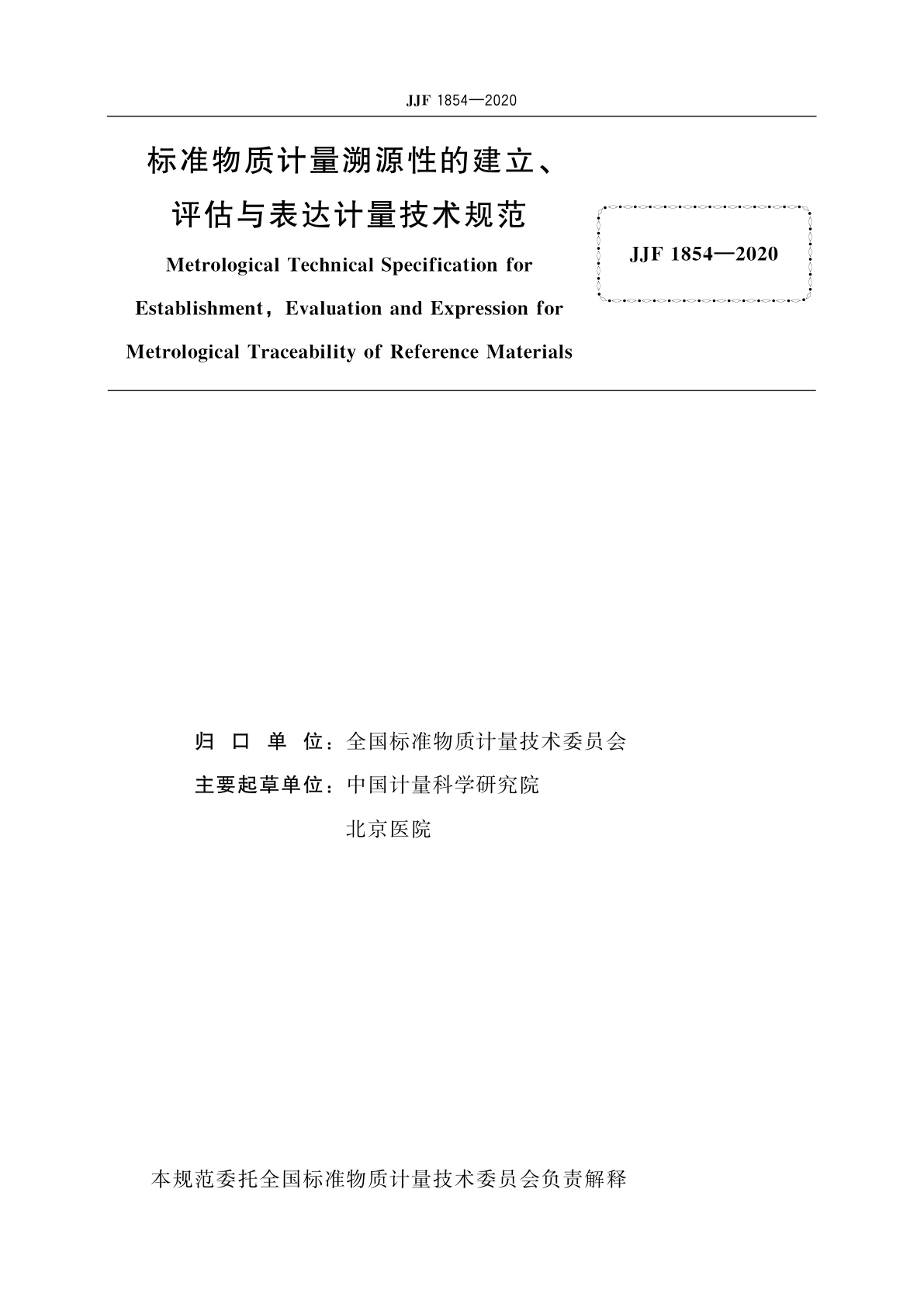 JJF 1854-2020 标准物质计量溯源性的建立、评估与表达计量技术规范
