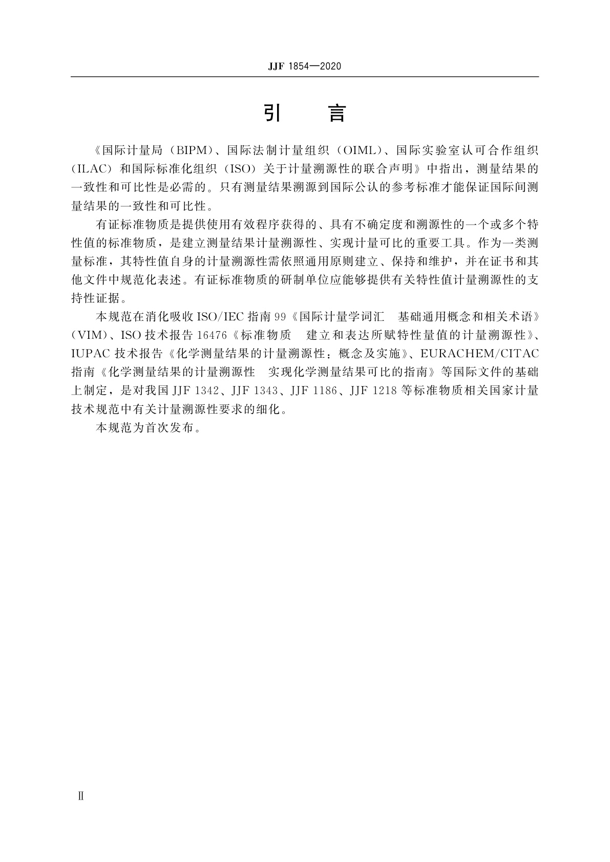 JJF 1854-2020 标准物质计量溯源性的建立、评估与表达计量技术规范