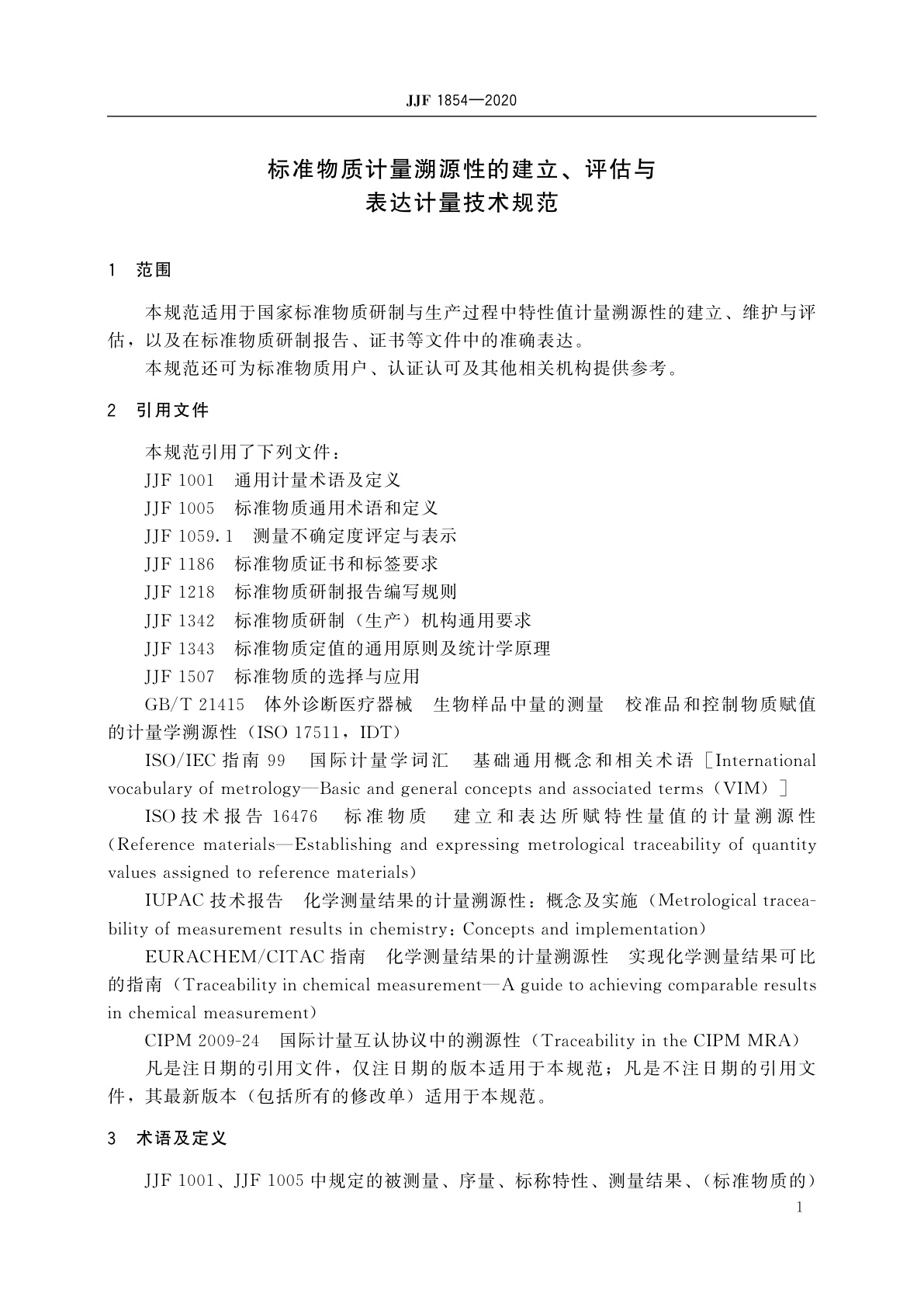 JJF 1854-2020 标准物质计量溯源性的建立、评估与表达计量技术规范