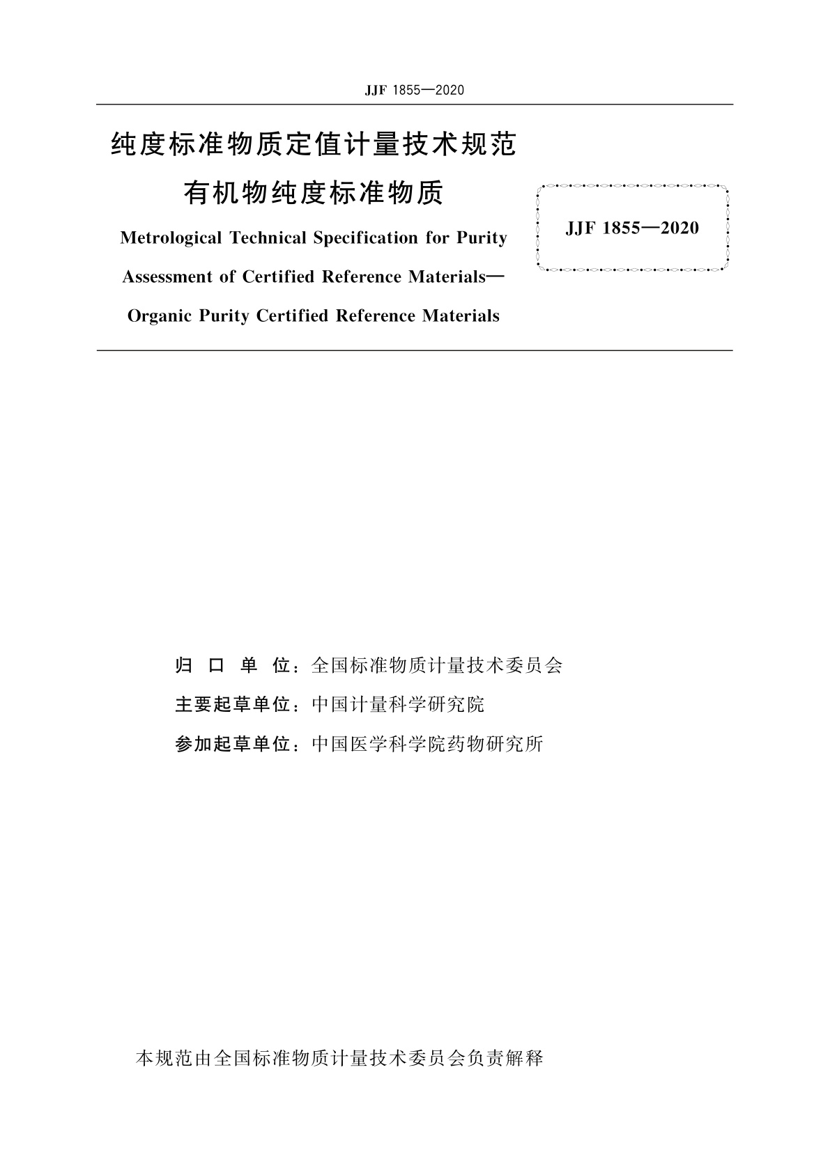 JJF 1855-2020 纯度标准物质定值计量技术规范　有机物纯度标准物质