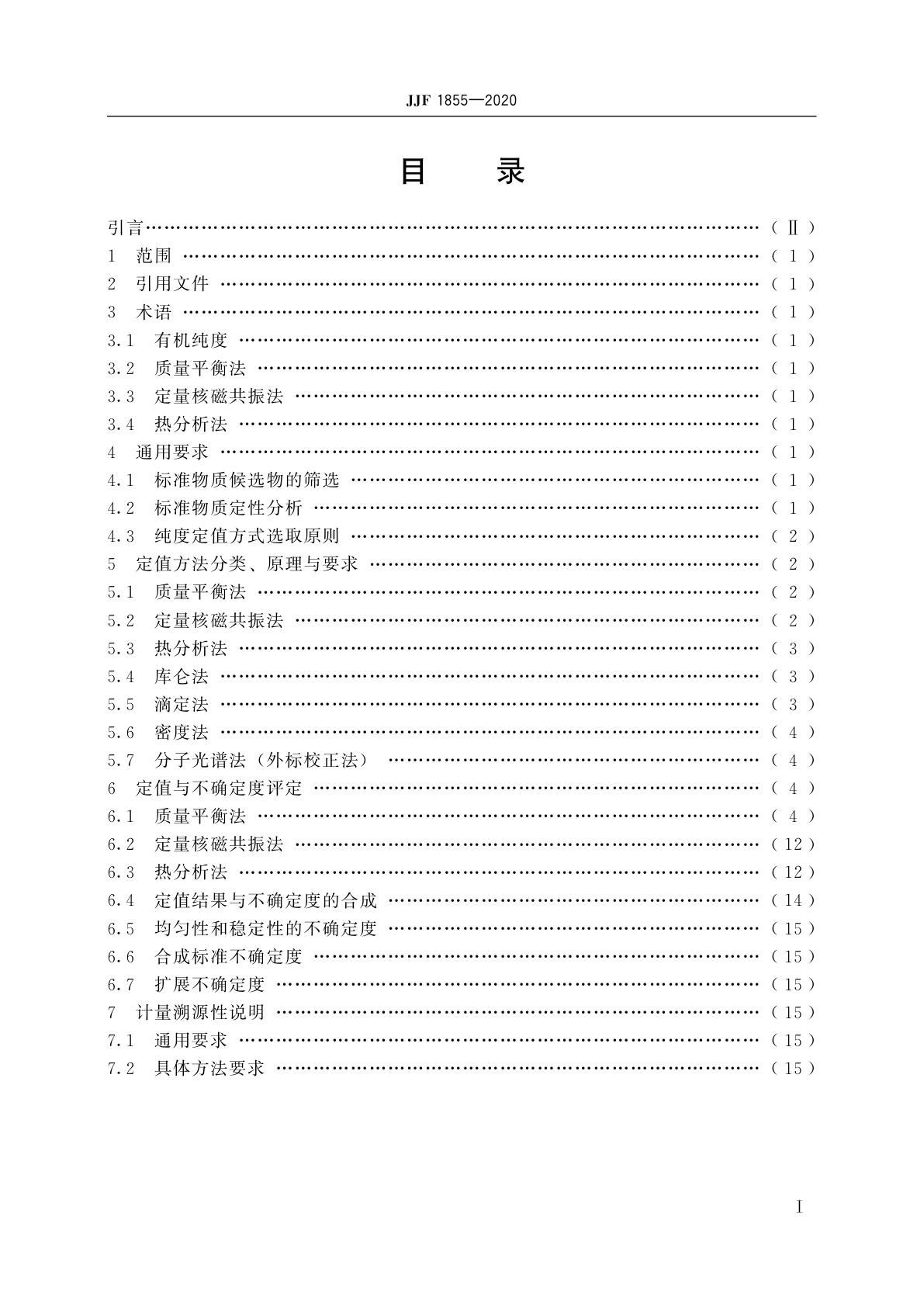JJF 1855-2020 纯度标准物质定值计量技术规范　有机物纯度标准物质