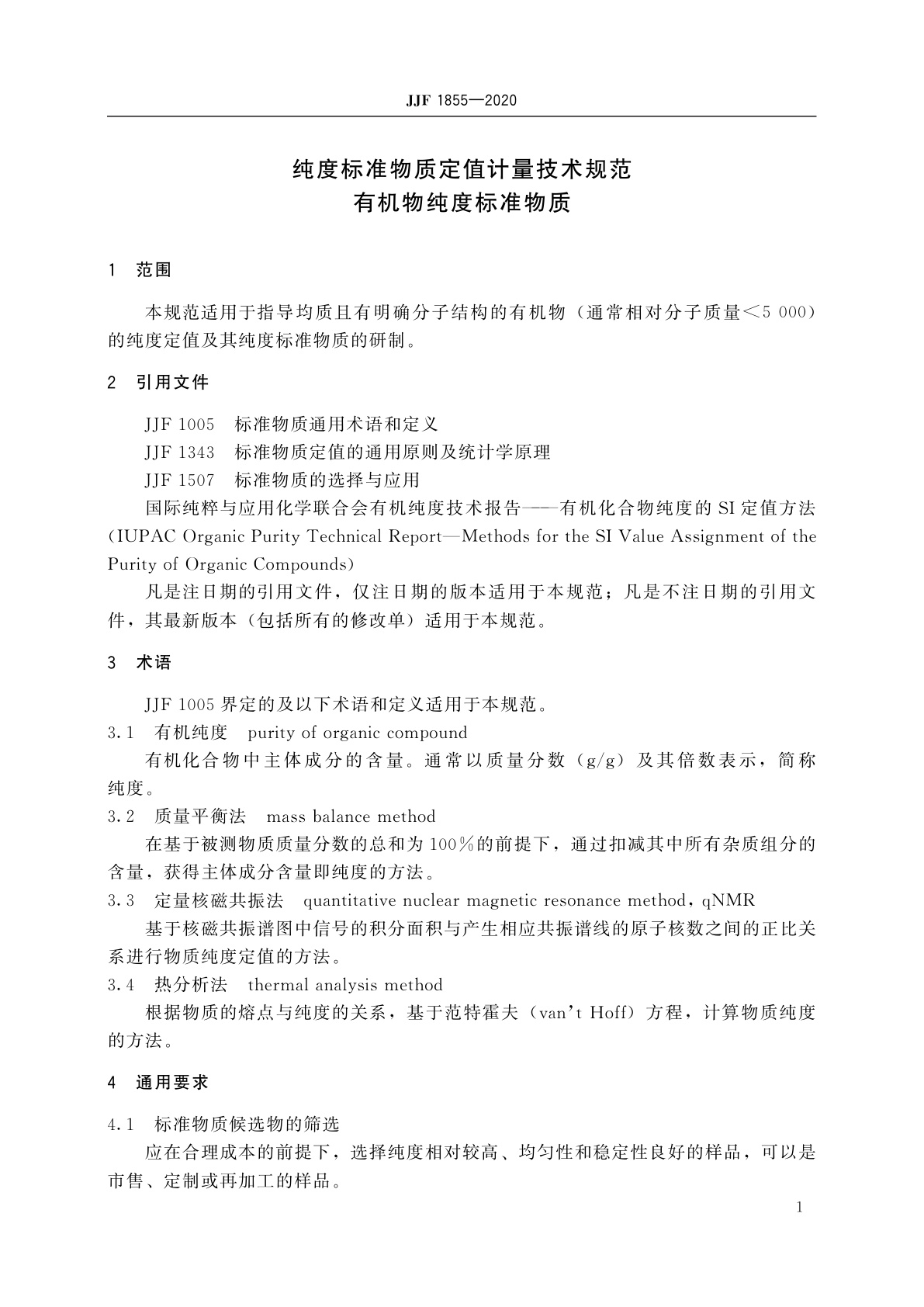 JJF 1855-2020 纯度标准物质定值计量技术规范　有机物纯度标准物质