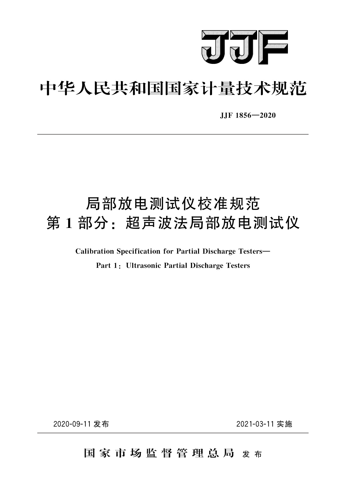 JJF 1856-2020 局部放电测试仪校准规范　第1部分：超声波法局部放电测试仪