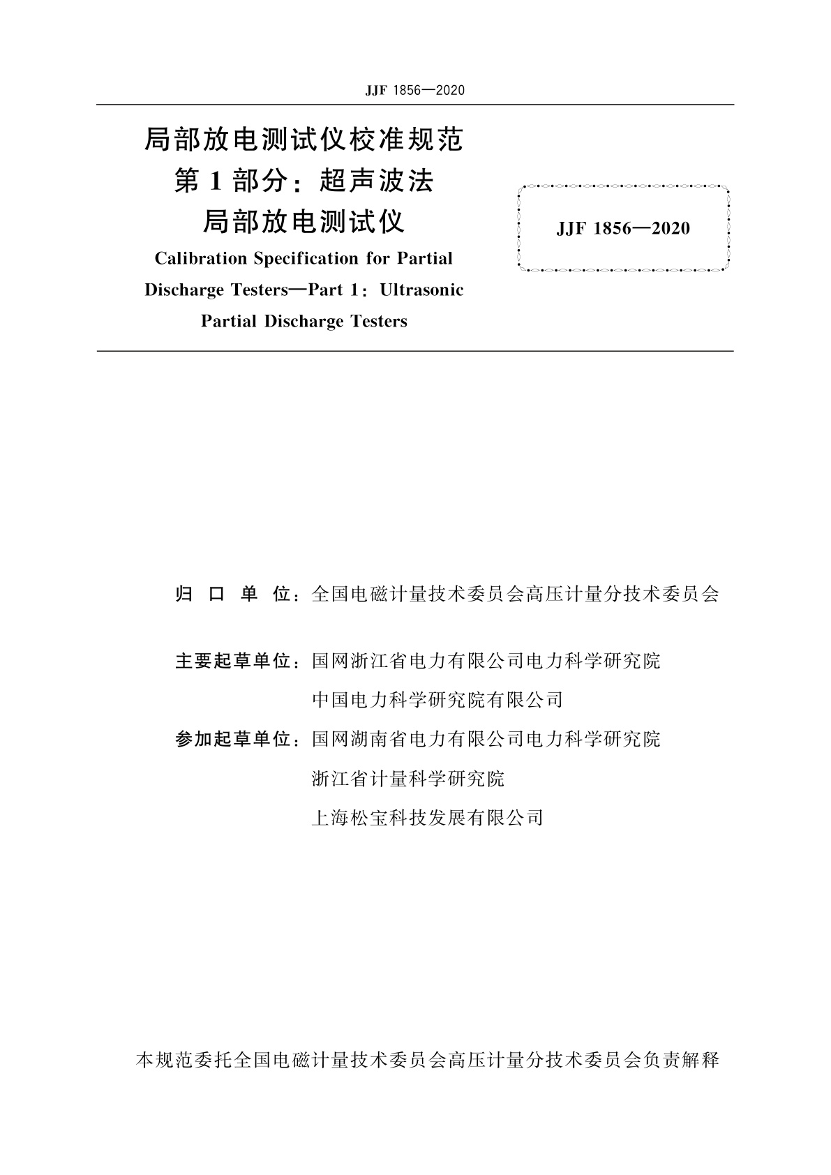 JJF 1856-2020 局部放电测试仪校准规范　第1部分：超声波法局部放电测试仪