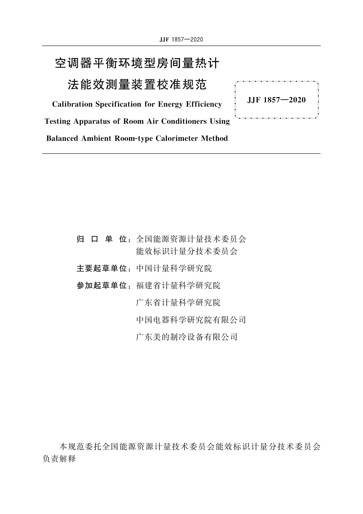 JJF 1857-2020 空调器平衡环境型房间量热计法能效测量装置校准规范