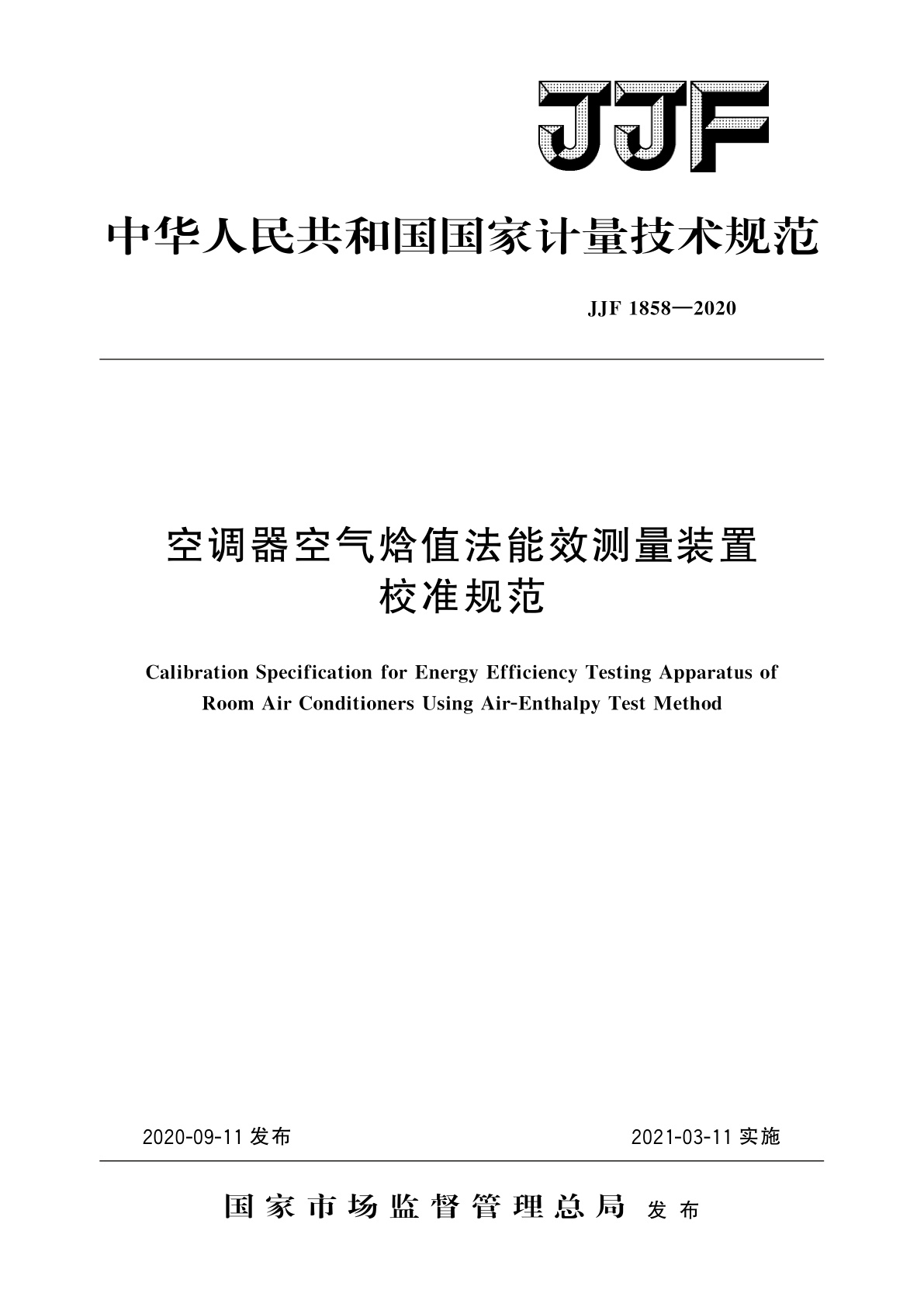 JJF 1858-2020 空调器空气焓值法能效测量装置校准规范