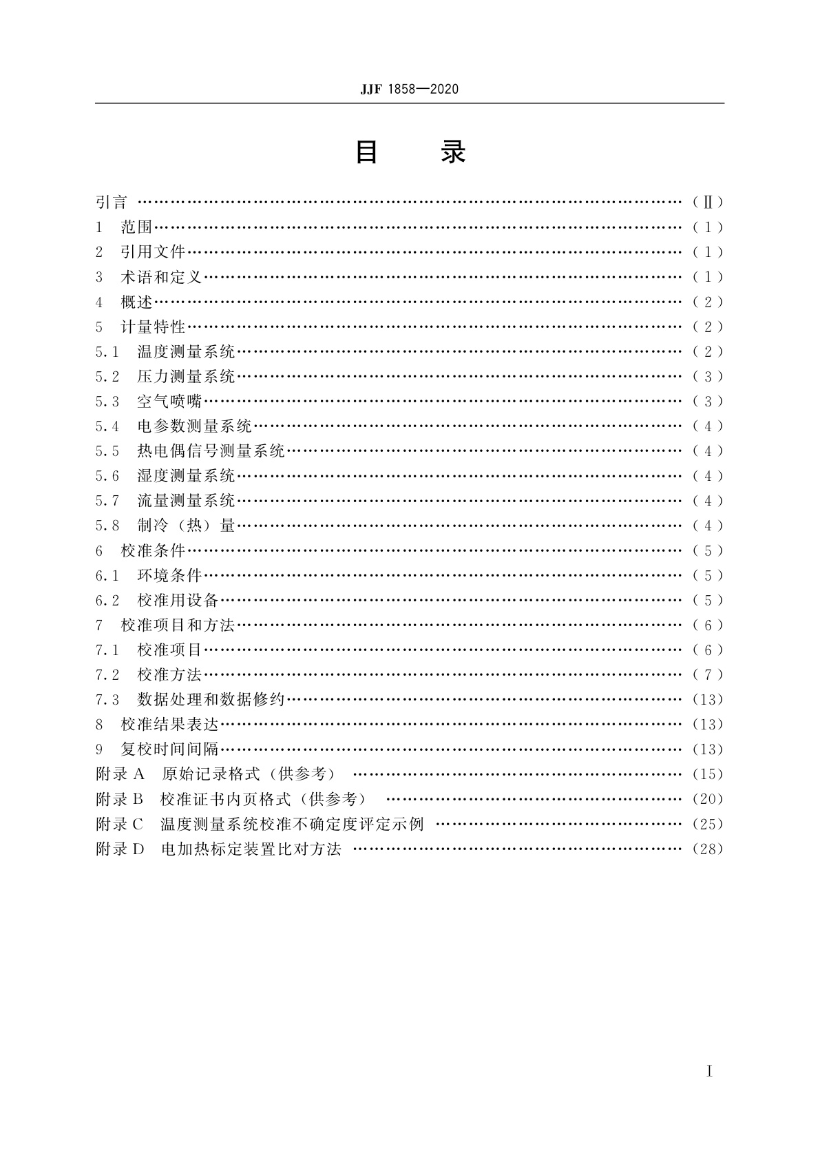 JJF 1858-2020 空调器空气焓值法能效测量装置校准规范