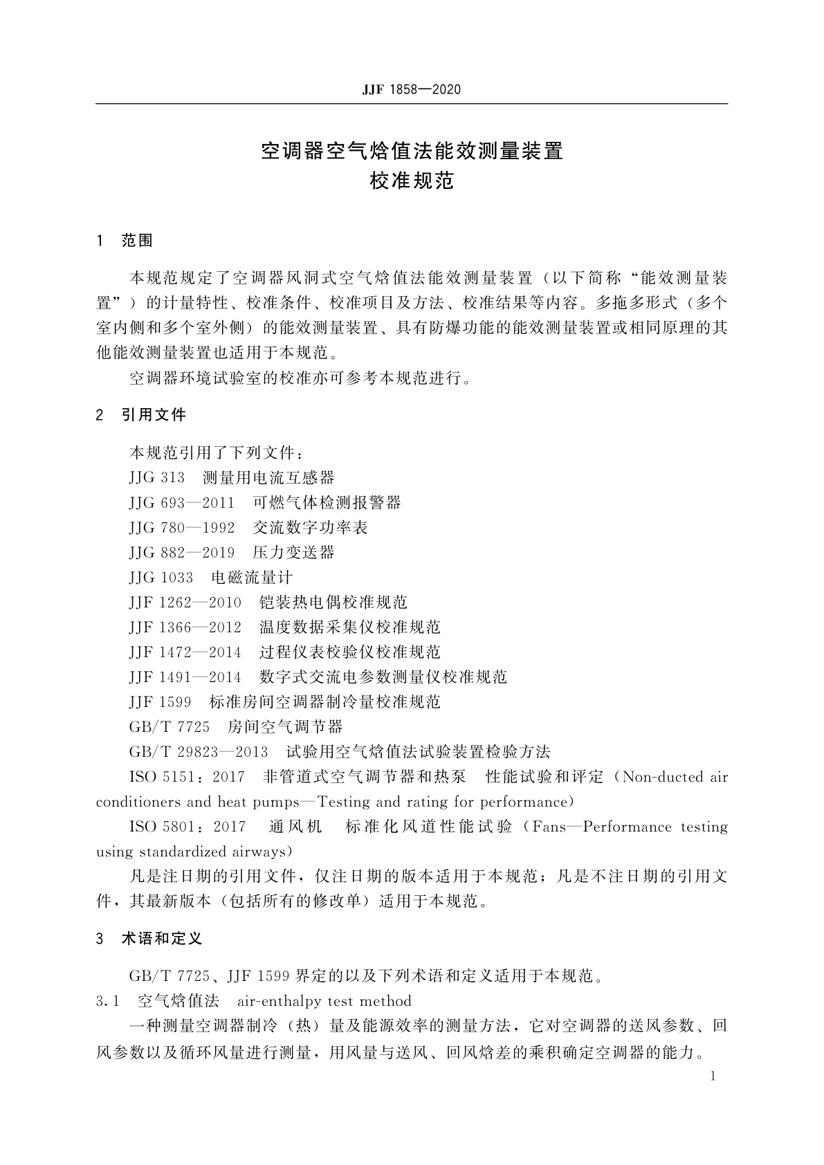 JJF 1858-2020 空调器空气焓值法能效测量装置校准规范
