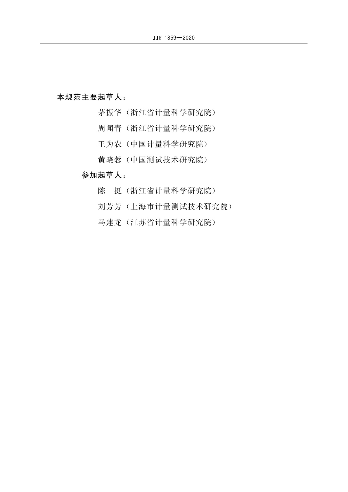 JJF 1859-2020 标准球棒校准规范