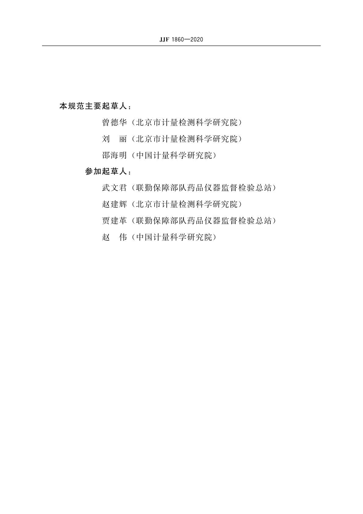 JJF 1860-2020 除颤器分析仪校准规范