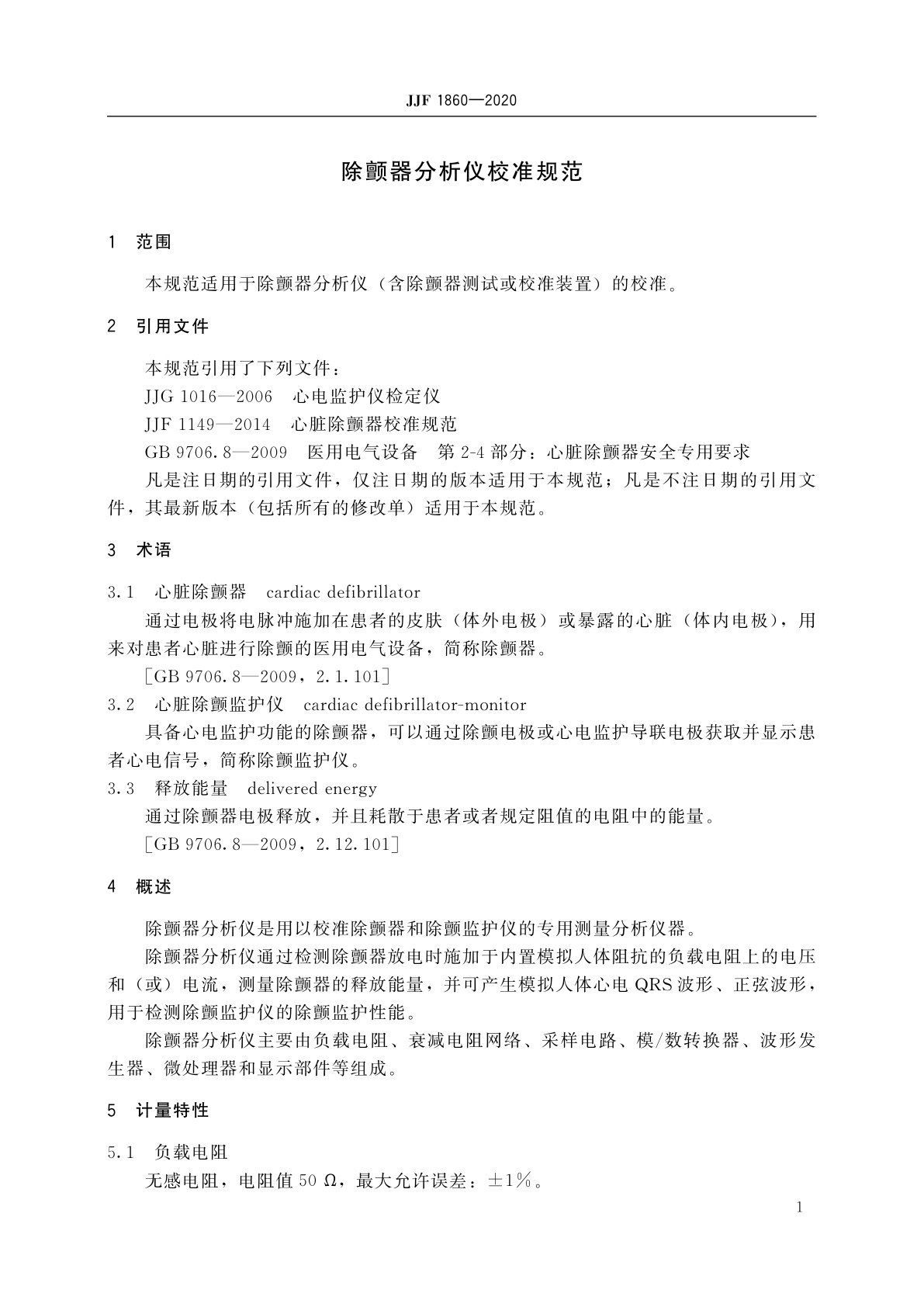 JJF 1860-2020 除颤器分析仪校准规范