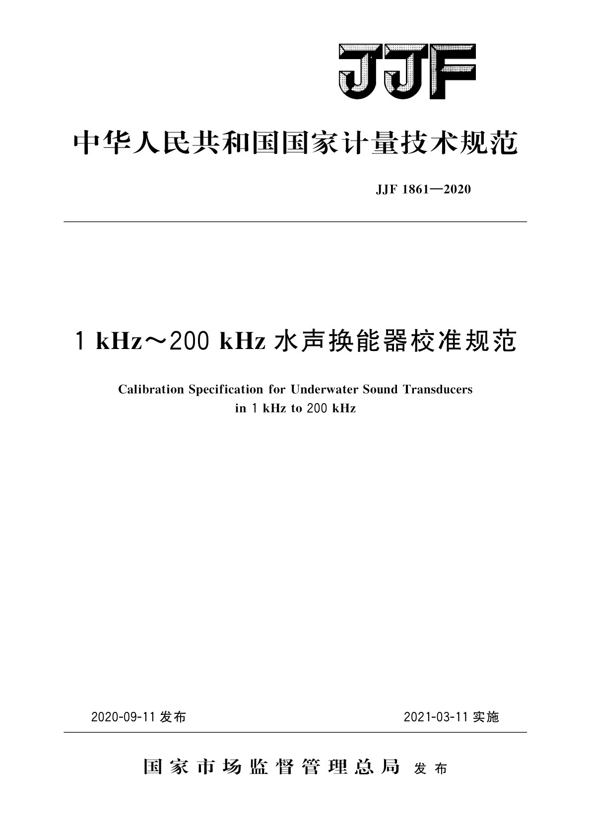 1 kHz~200 kHz水声换能器校准规范.pdf