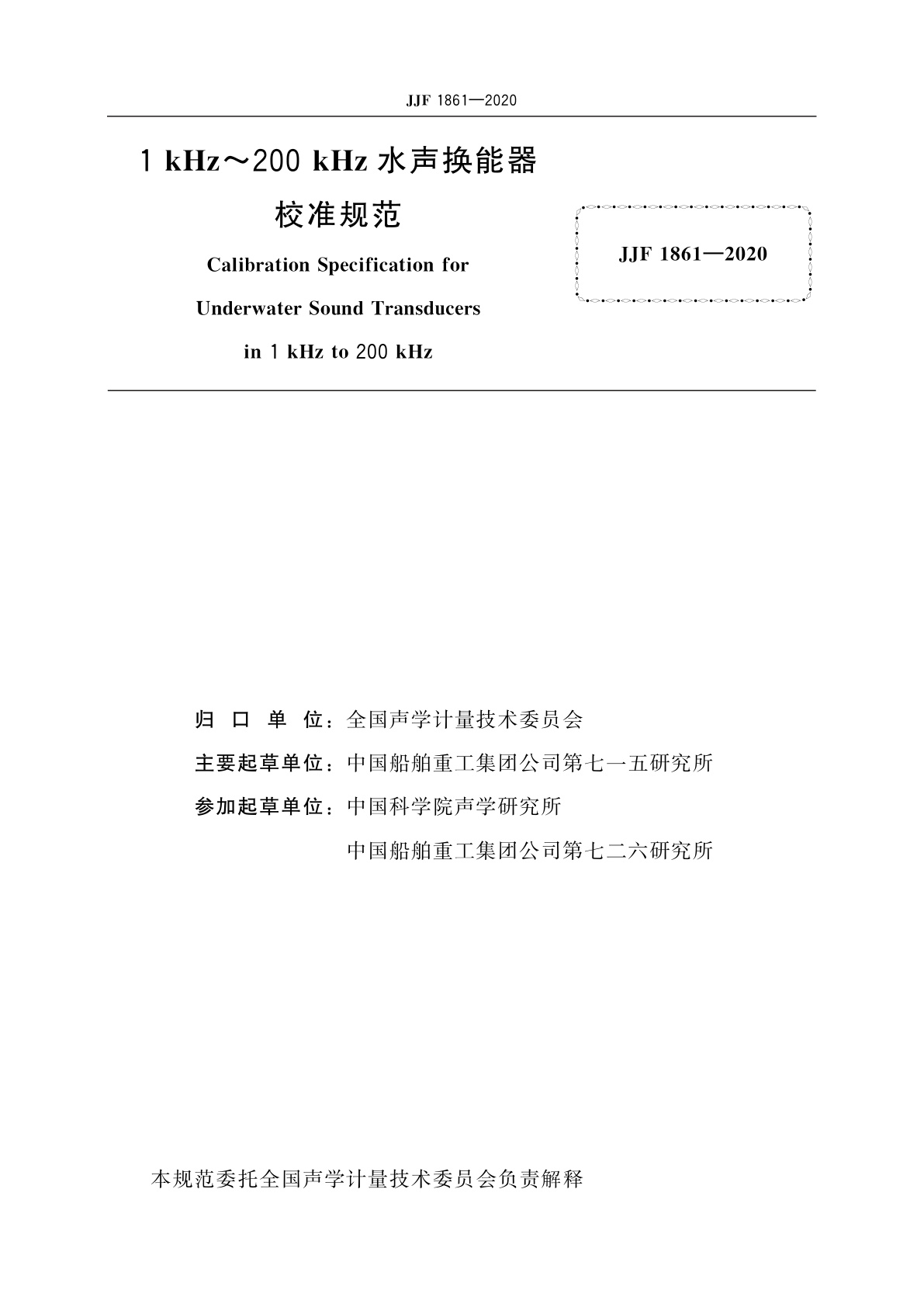 JJF 1861-2020 1 kHz~200 kHz水声换能器校准规范