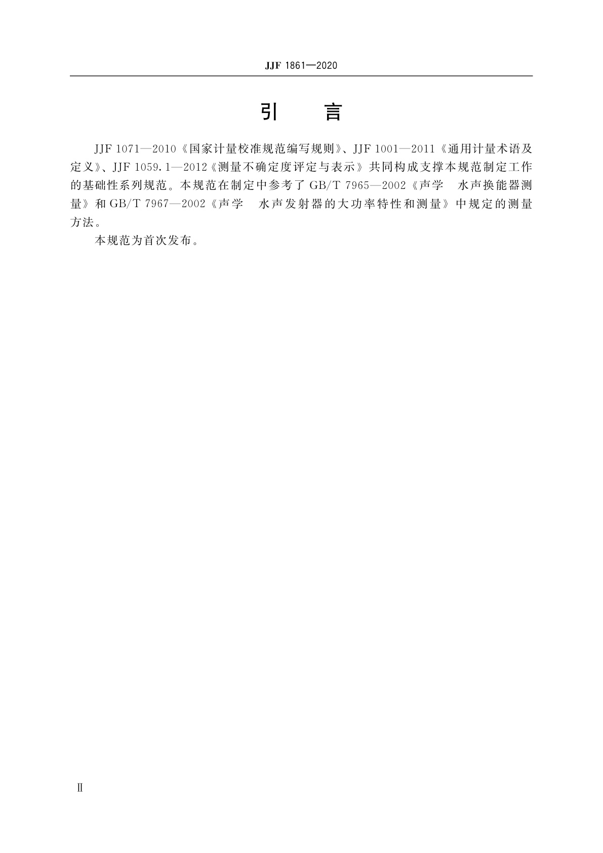 JJF 1861-2020 1 kHz~200 kHz水声换能器校准规范