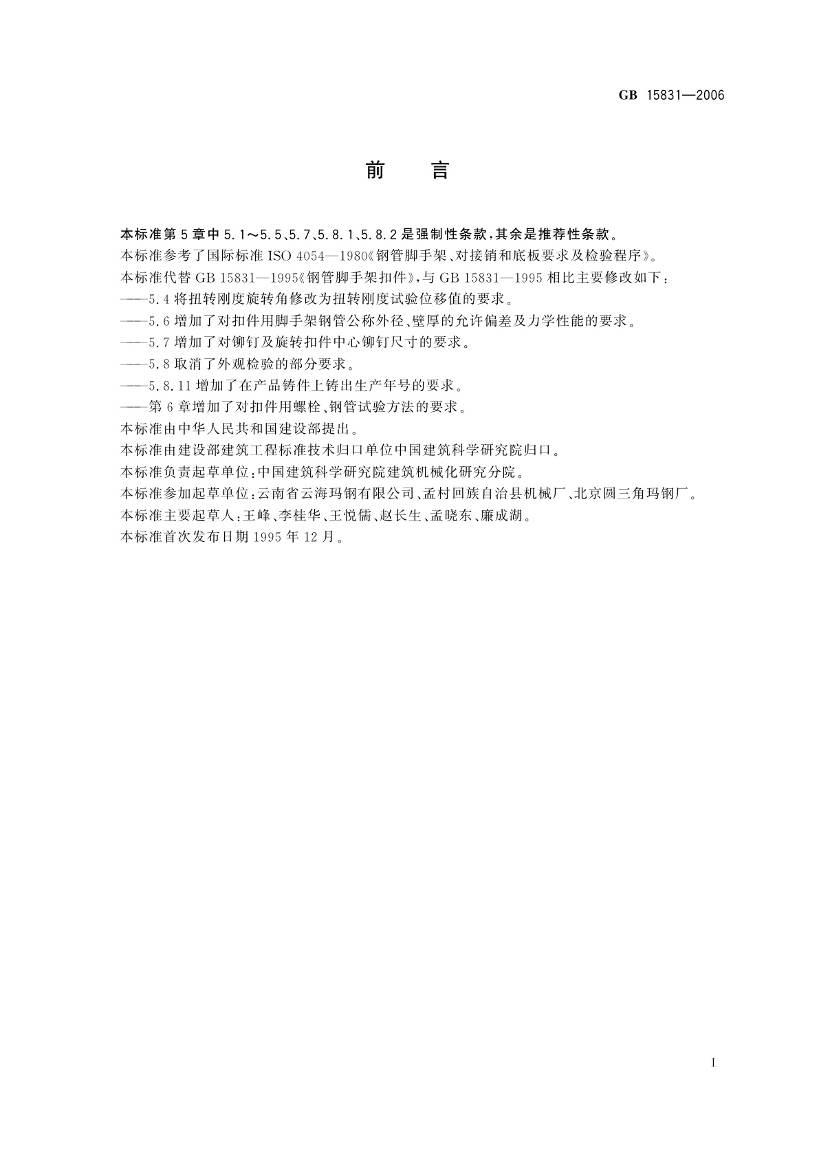 GB 15831-2006 钢管脚手架扣件