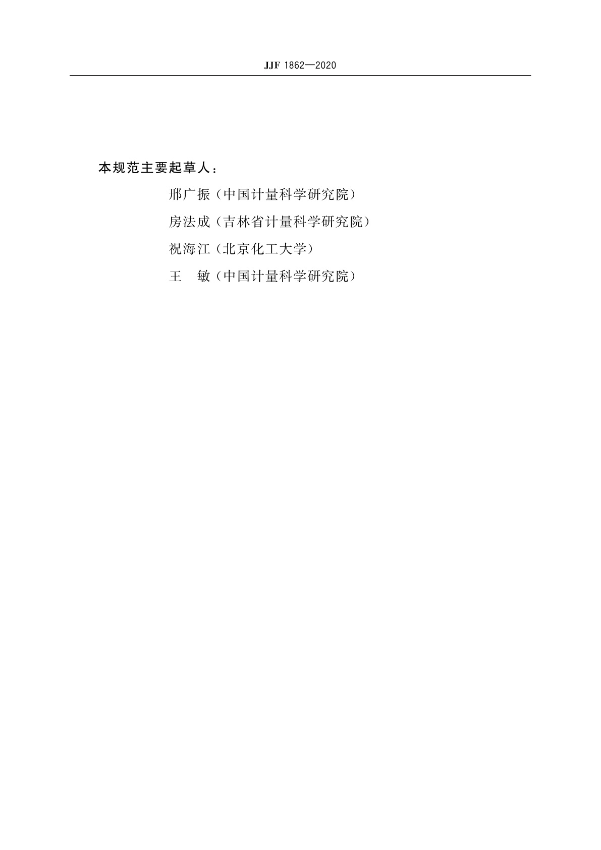 JJF 1862-2020 大型多通道超声波探伤仪校准规范