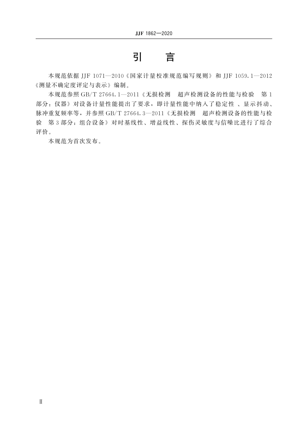 JJF 1862-2020 大型多通道超声波探伤仪校准规范