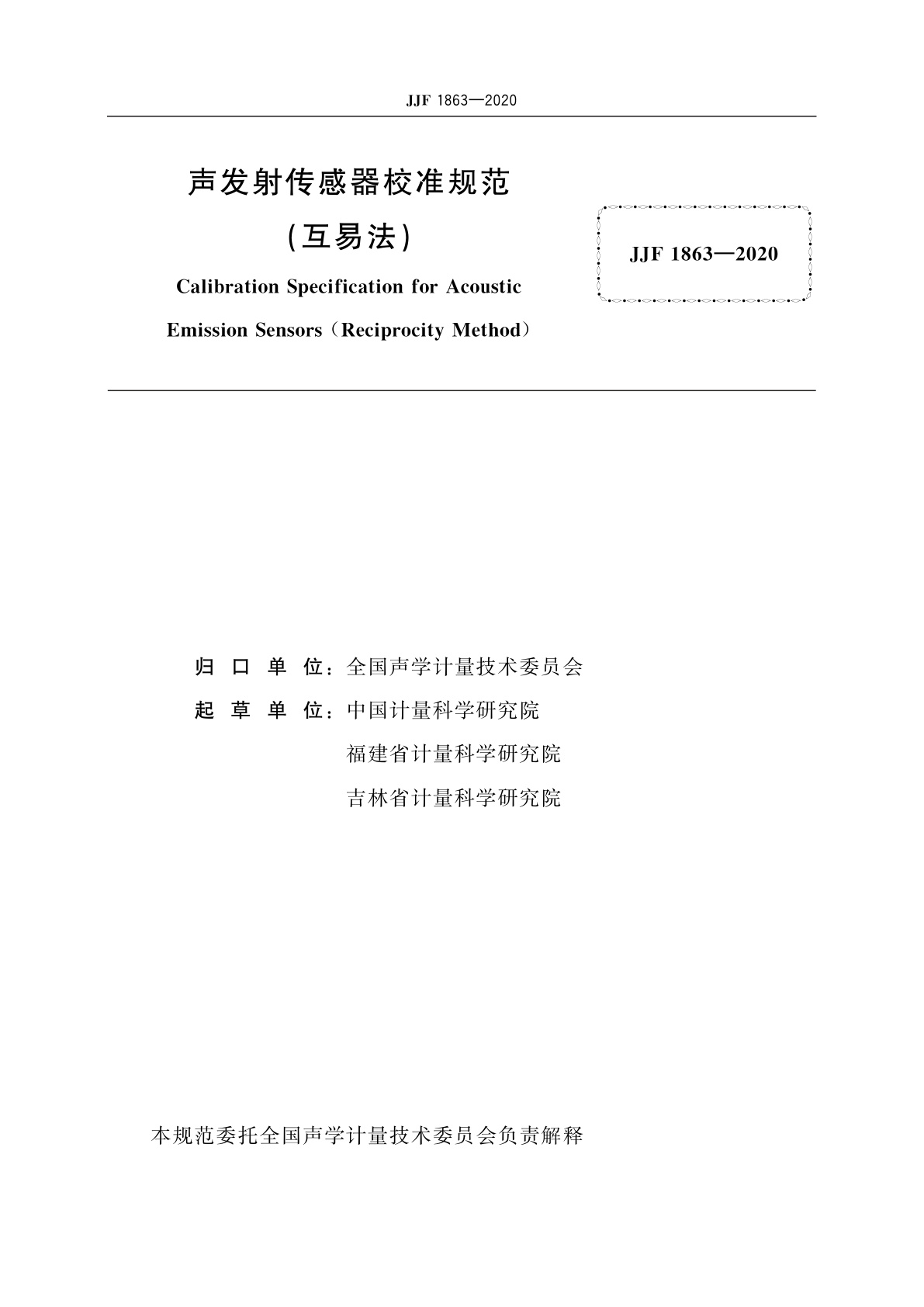 JJF 1863-2020 声发射传感器校准规范(互易法)