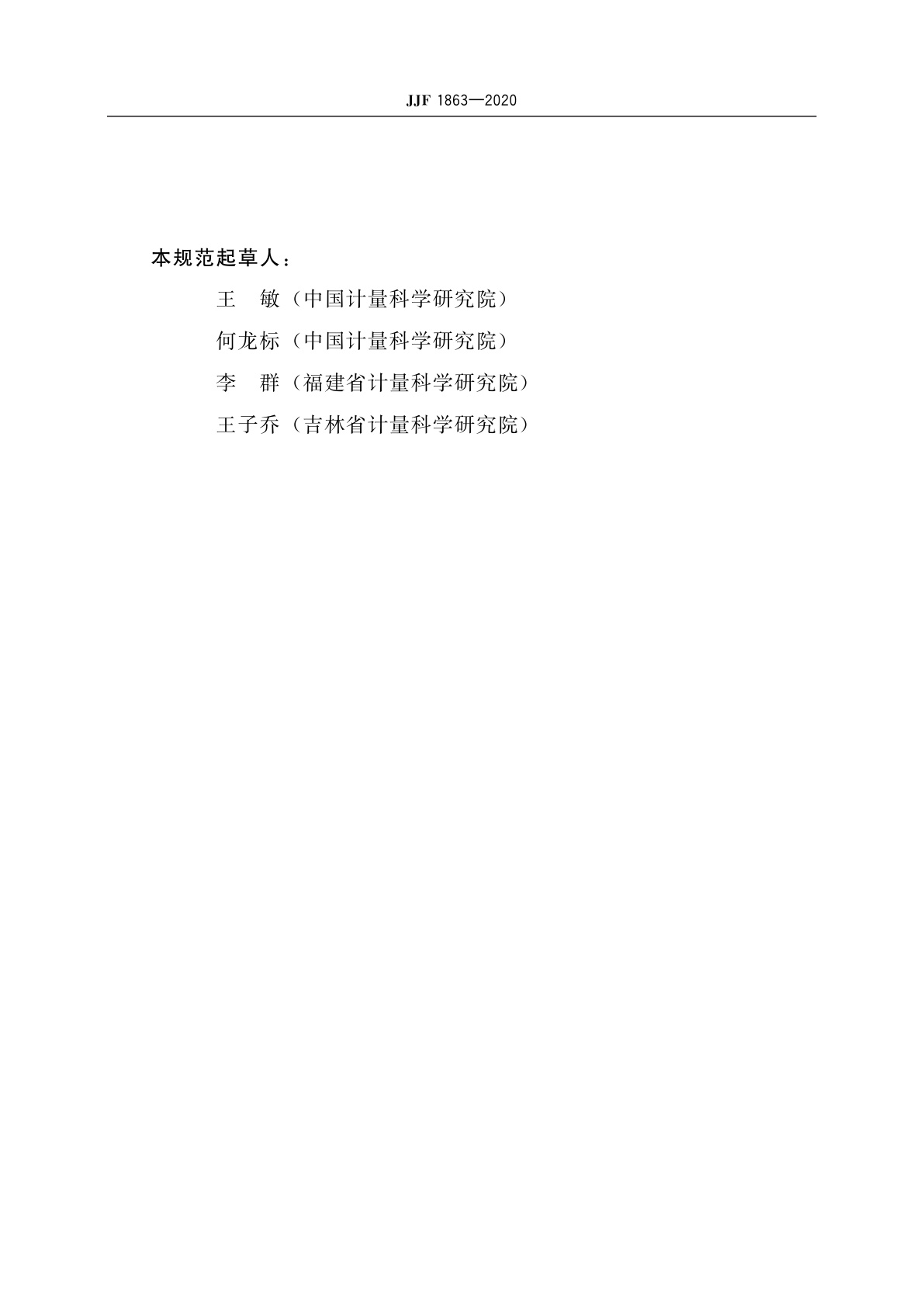 JJF 1863-2020 声发射传感器校准规范(互易法)