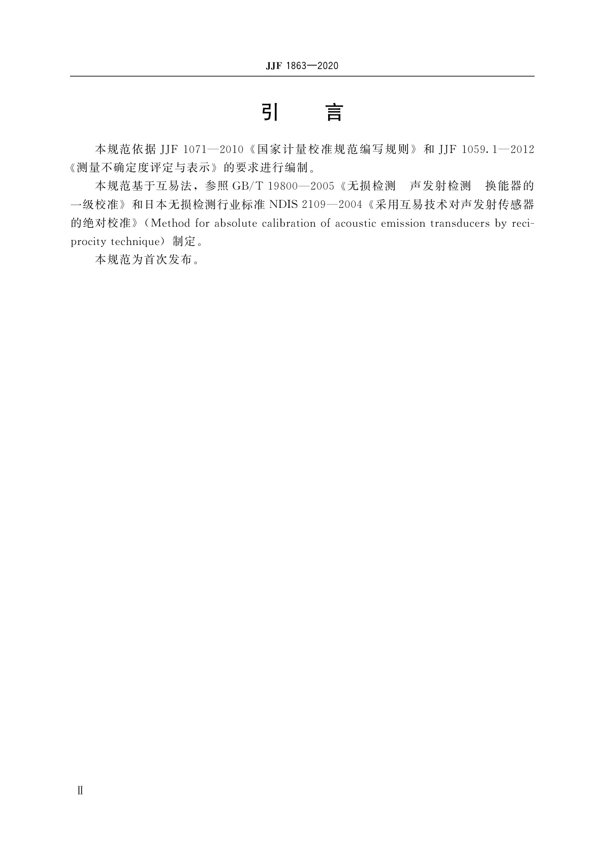 JJF 1863-2020 声发射传感器校准规范(互易法)