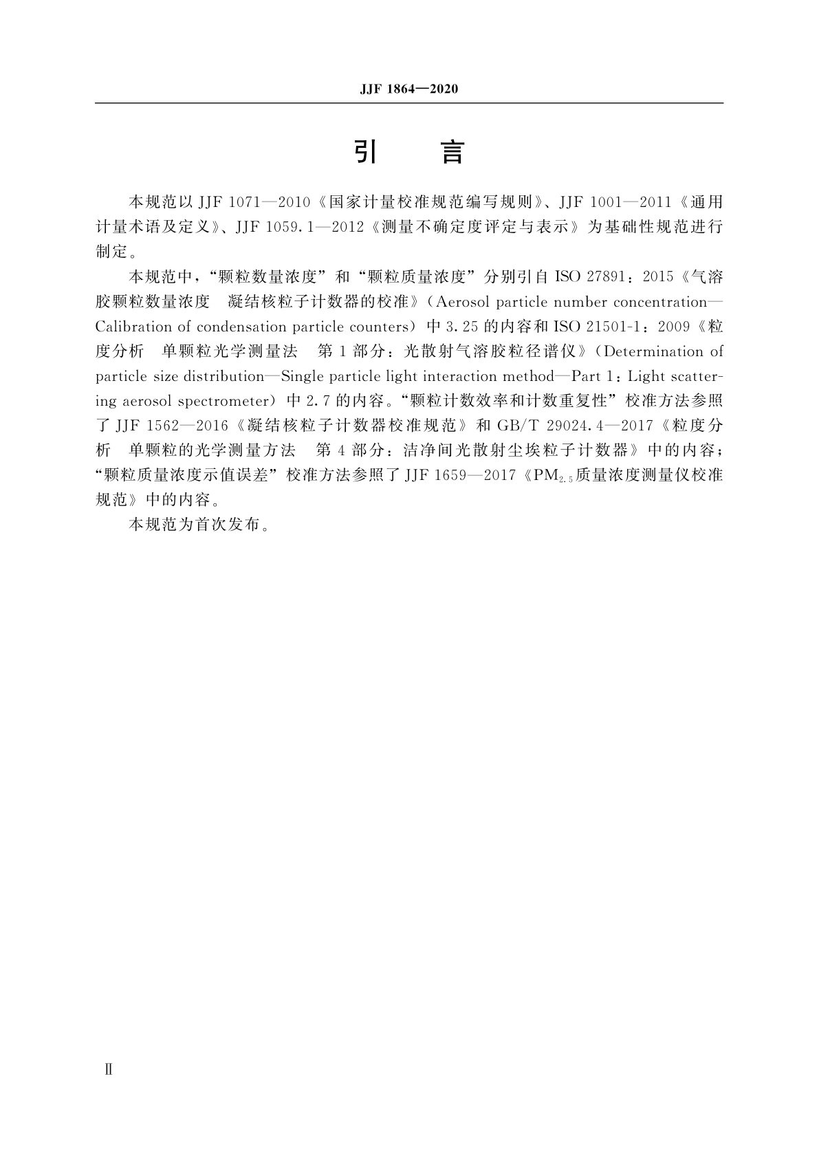 JJF 1864-2020 气溶胶粒径谱仪校准规范