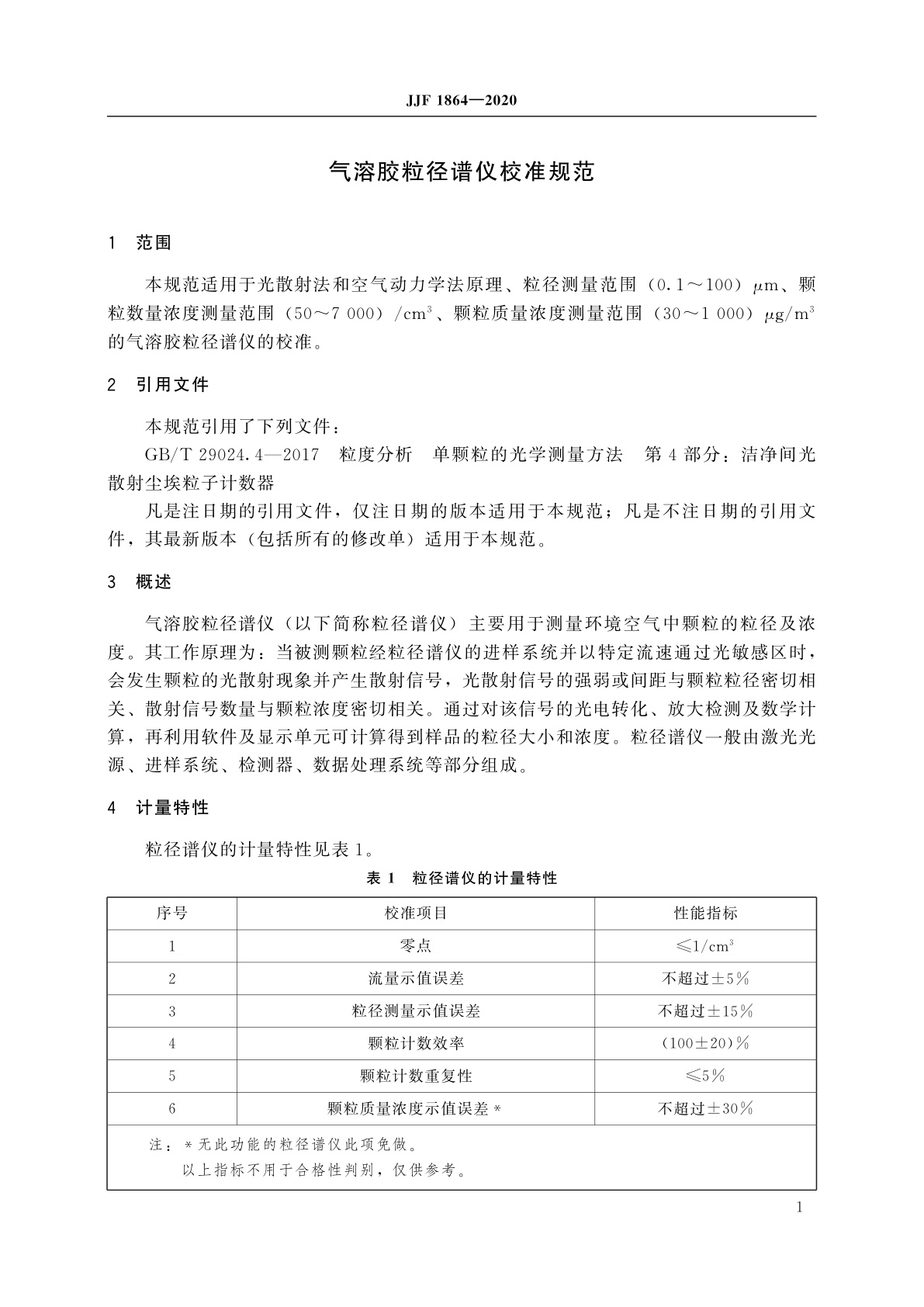 JJF 1864-2020 气溶胶粒径谱仪校准规范
