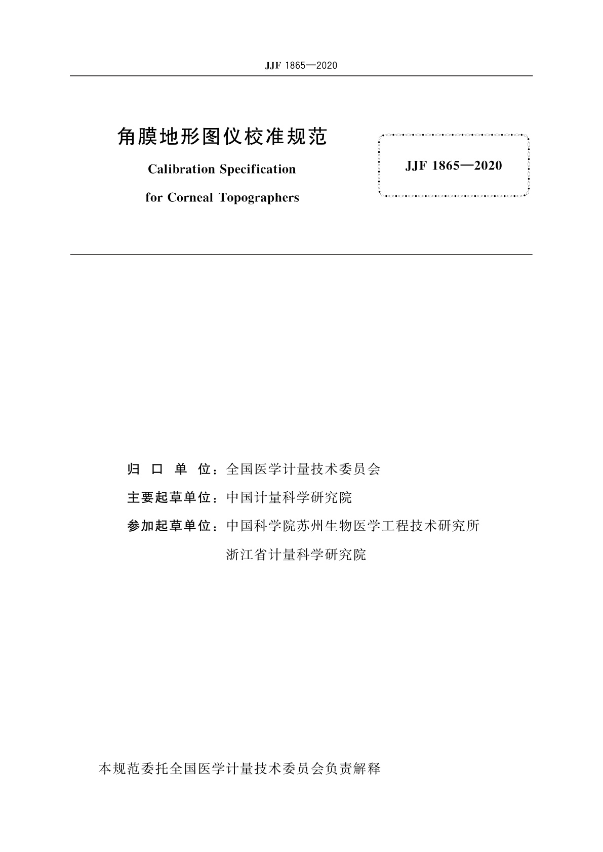 JJF 1865-2020 角膜地形图仪校准规范