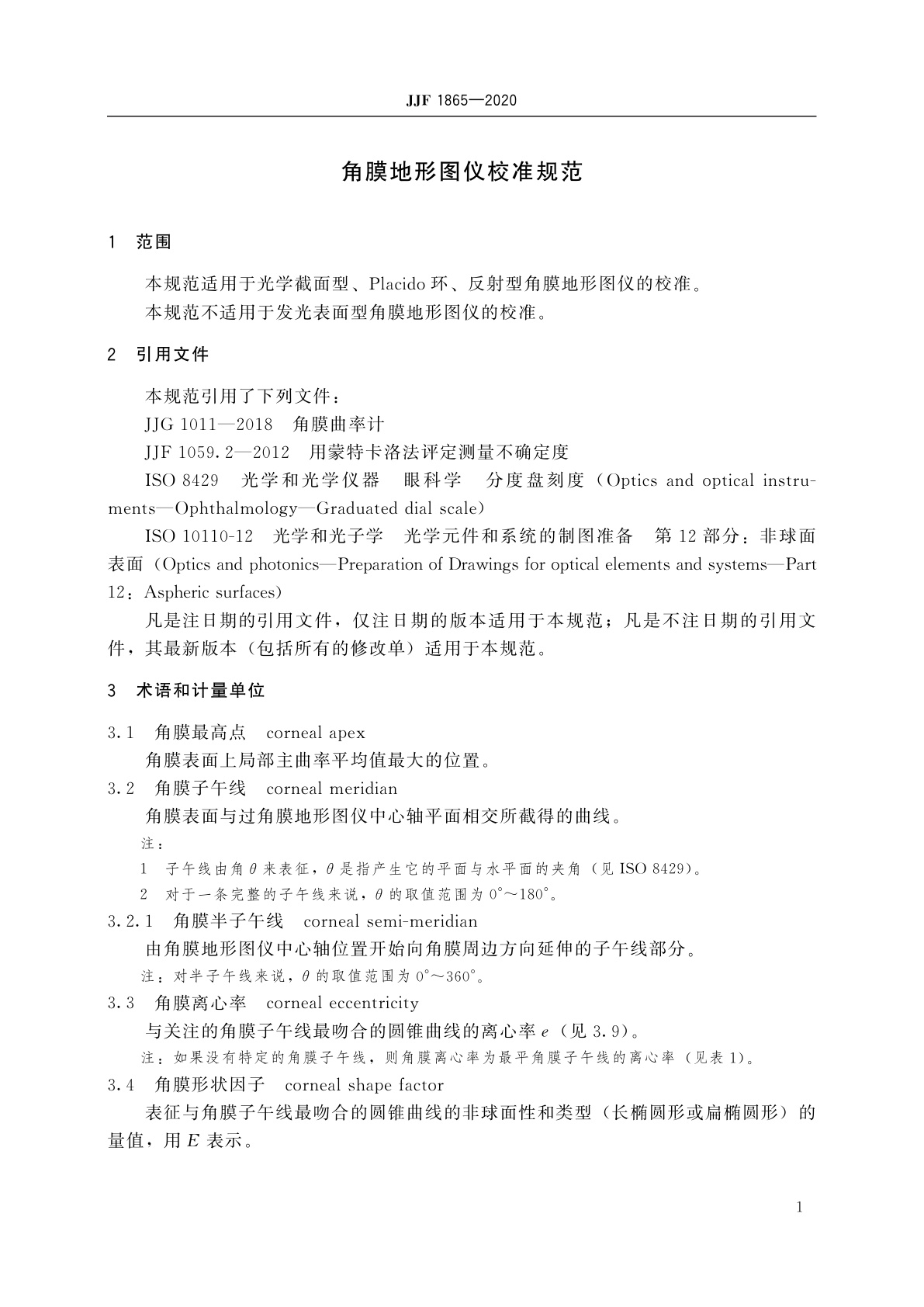 JJF 1865-2020 角膜地形图仪校准规范
