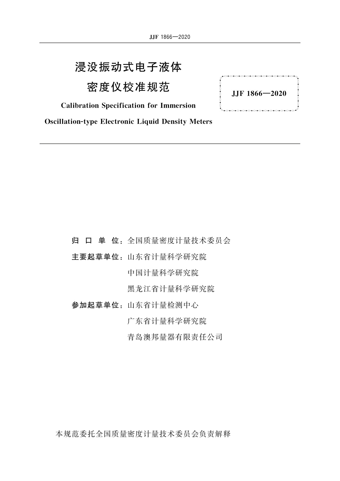 JJF 1866-2020 浸没振动式电子液体密度仪校准规范