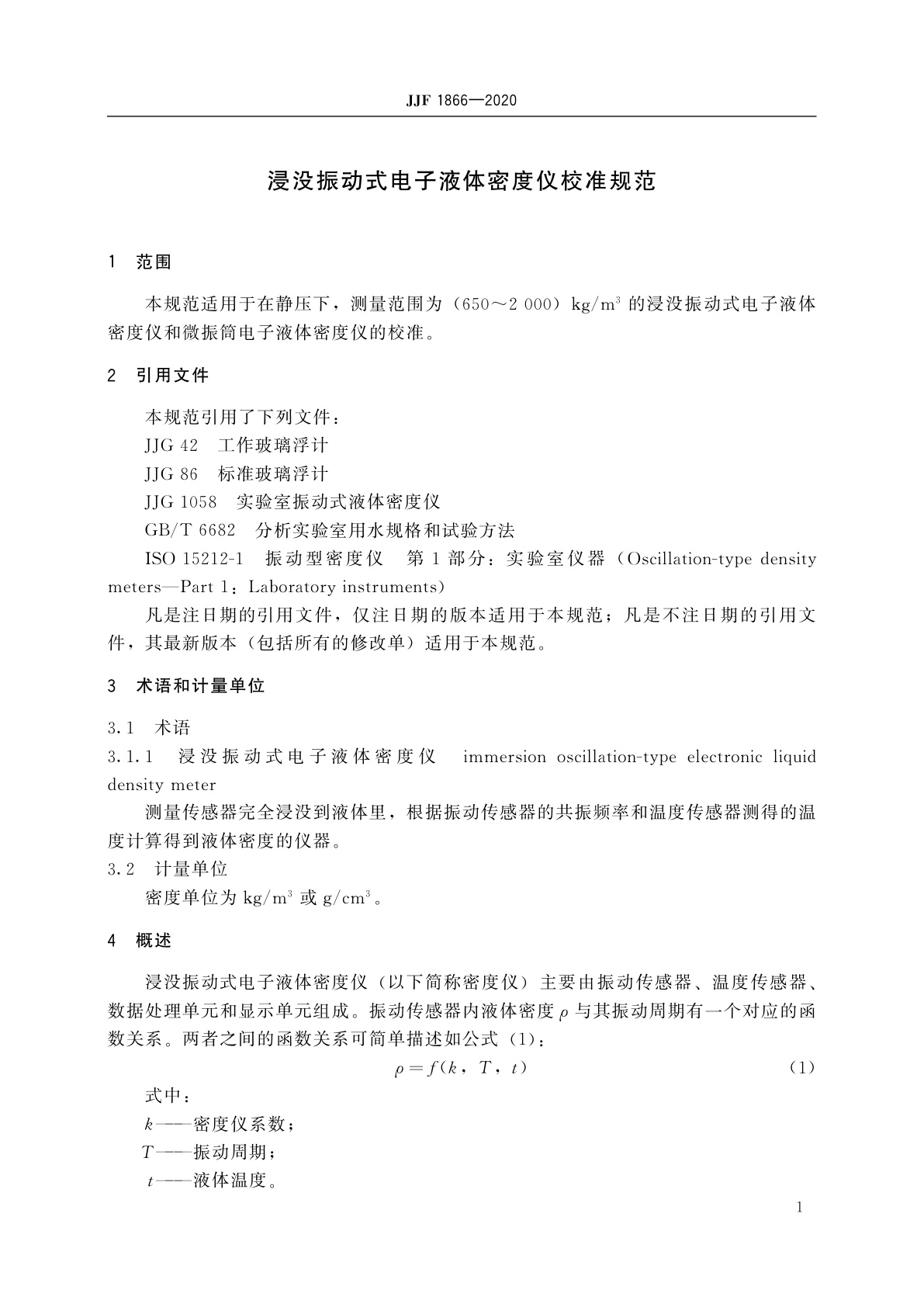 JJF 1866-2020 浸没振动式电子液体密度仪校准规范