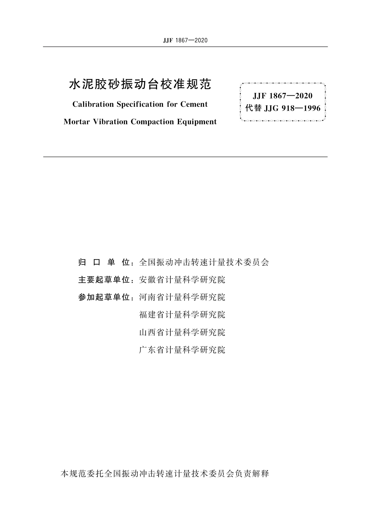 JJF 1867-2020 水泥胶砂振动台校准规范