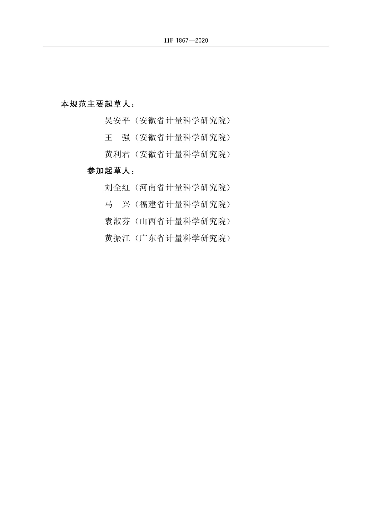 JJF 1867-2020 水泥胶砂振动台校准规范