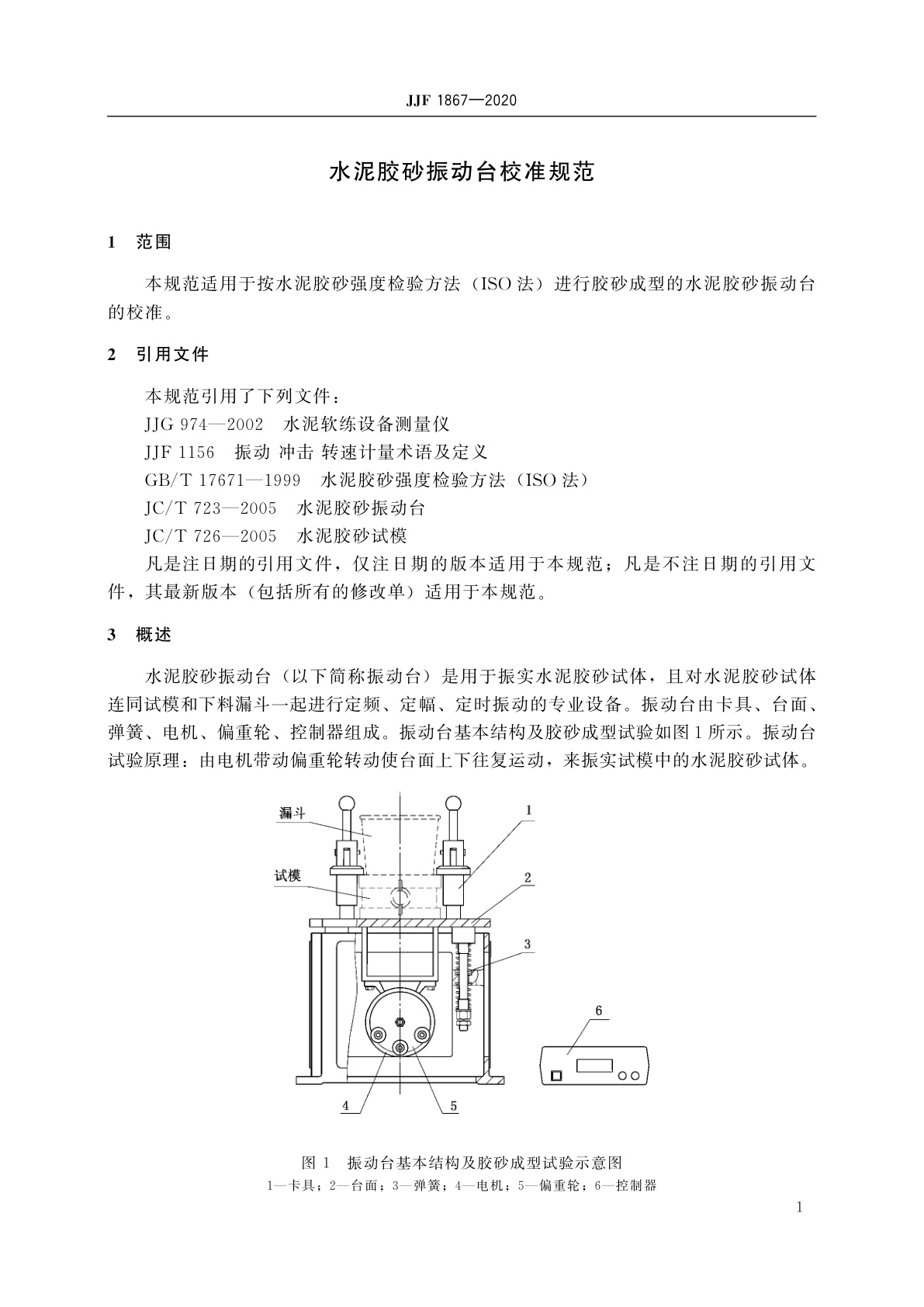 JJF 1867-2020 水泥胶砂振动台校准规范