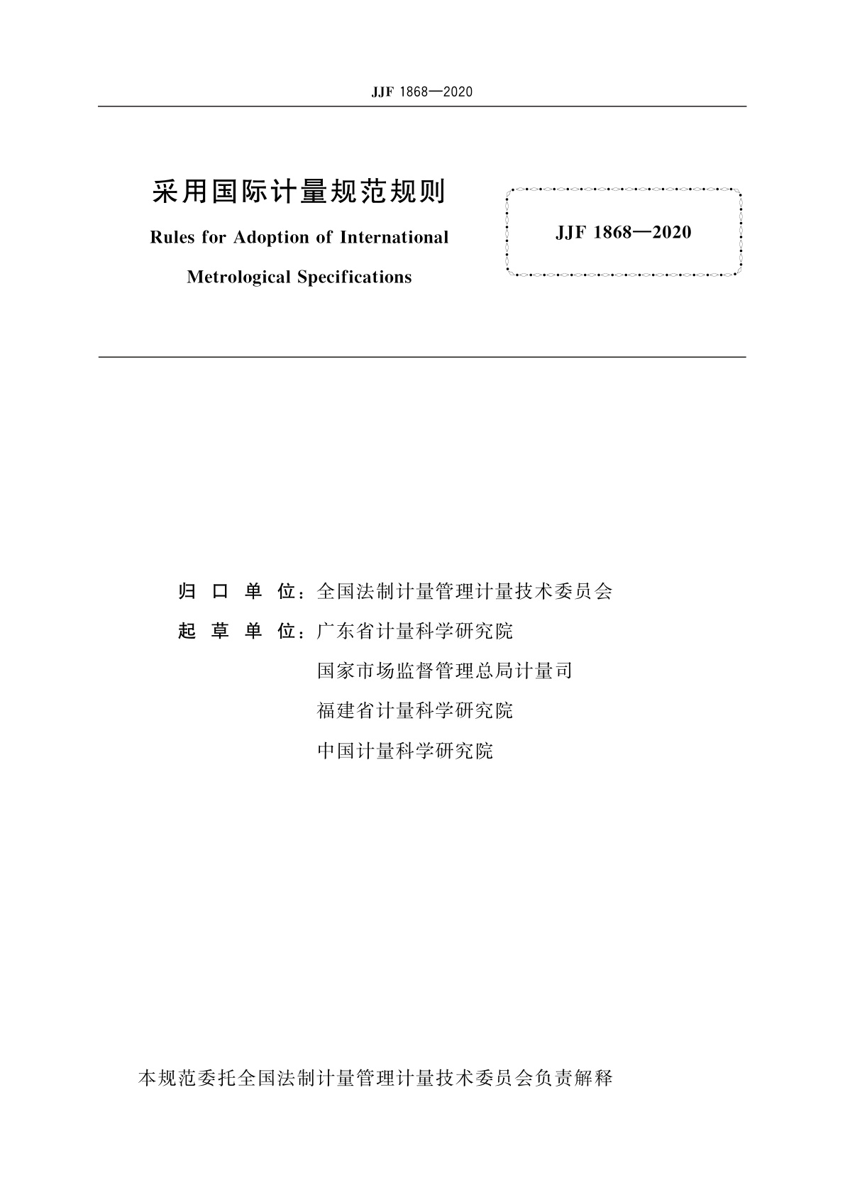 JJF 1868-2020 采用国际计量规范规则