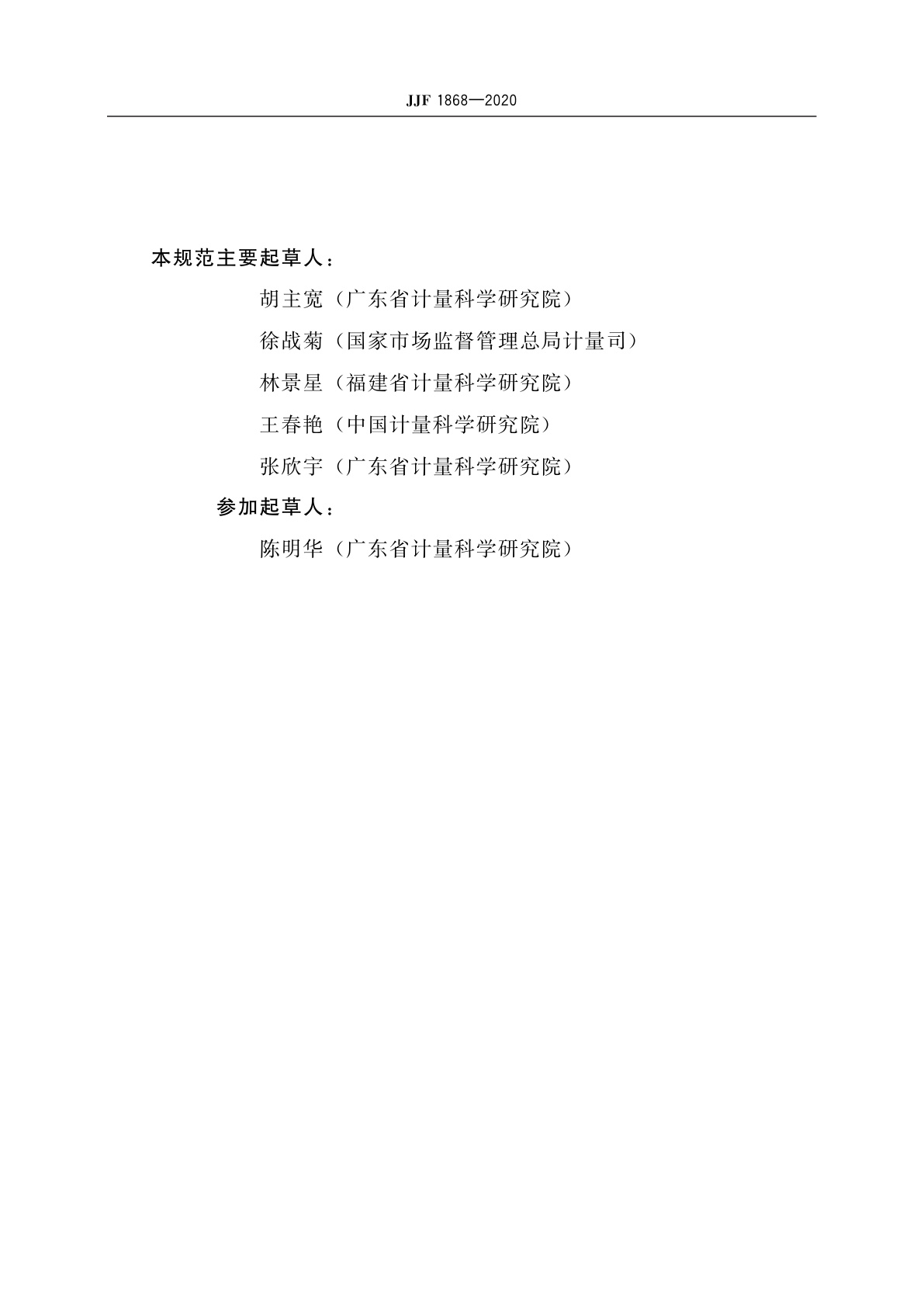 JJF 1868-2020 采用国际计量规范规则