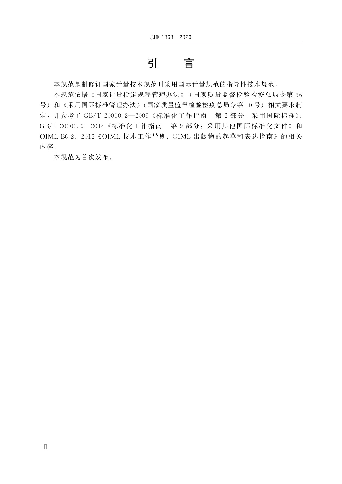 JJF 1868-2020 采用国际计量规范规则