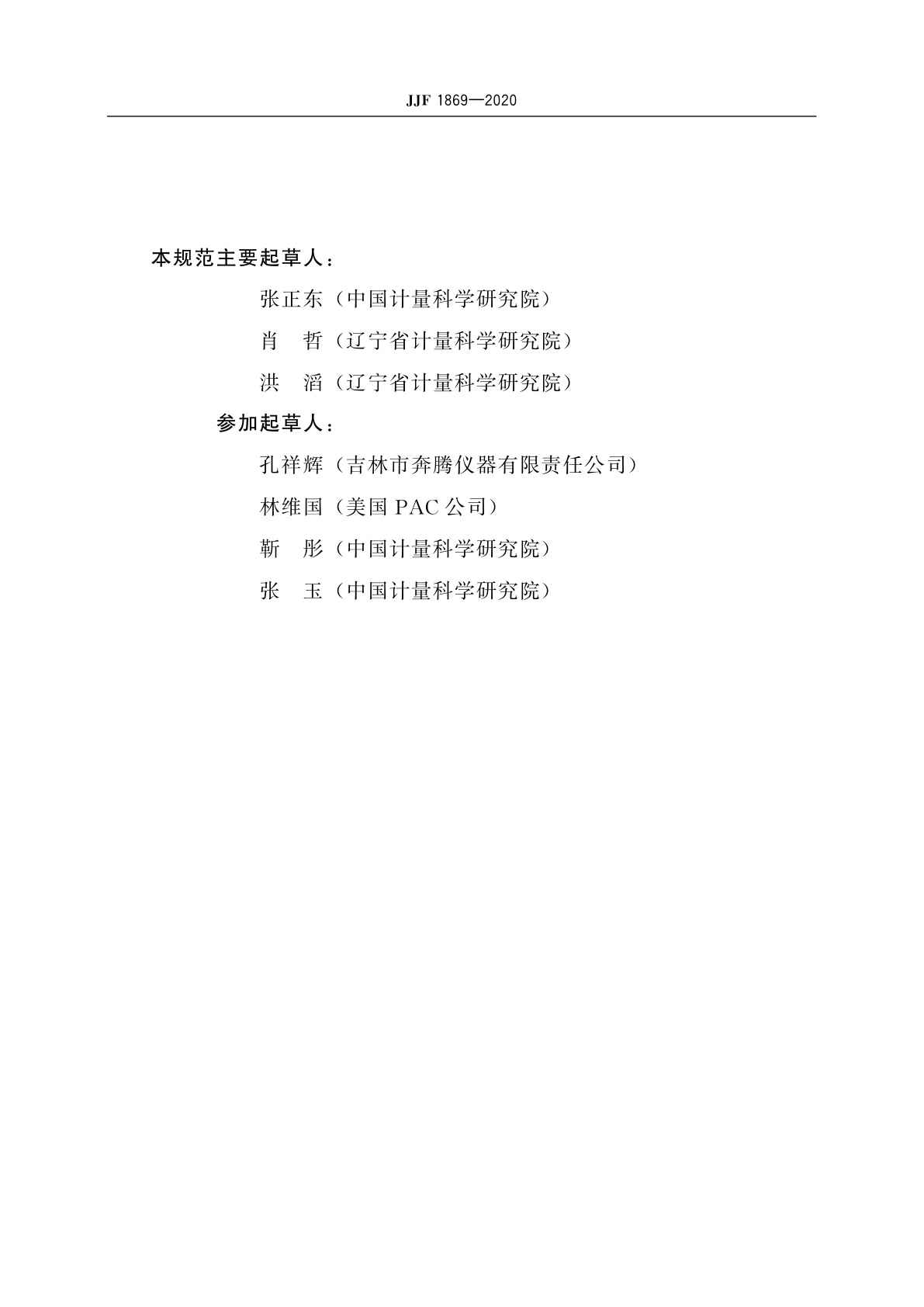 JJF 1869-2020 石油产品倾点浊点测定仪校准规范