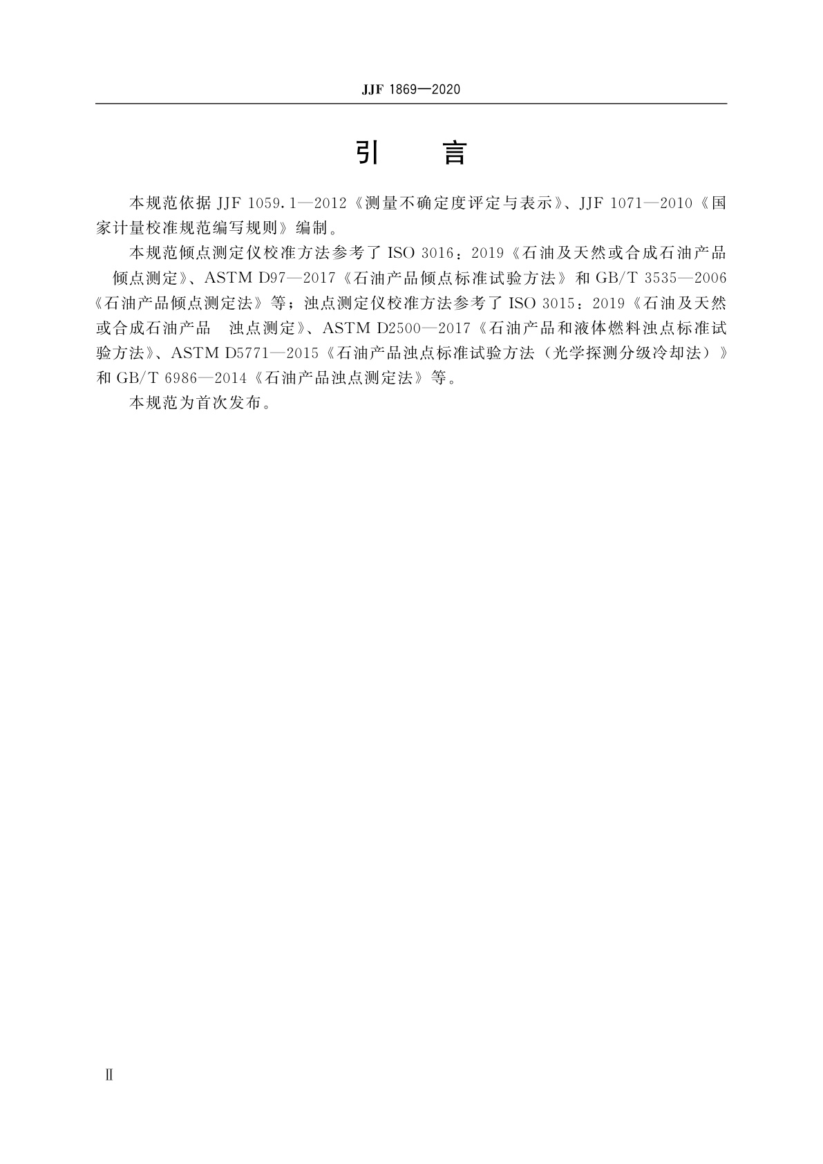 JJF 1869-2020 石油产品倾点浊点测定仪校准规范