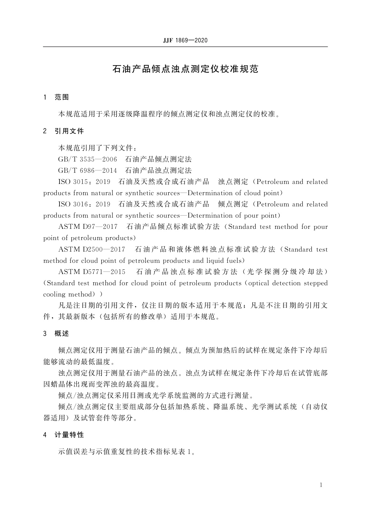 JJF 1869-2020 石油产品倾点浊点测定仪校准规范