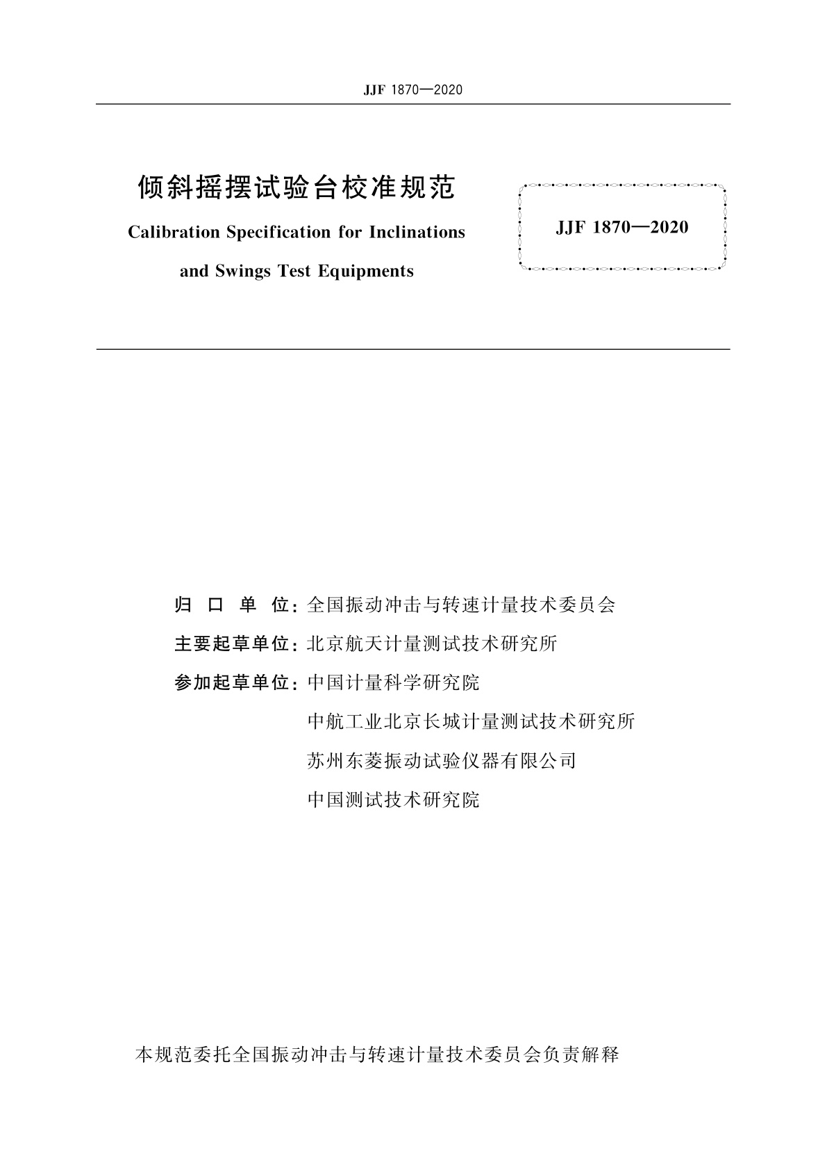 JJF 1870-2020 倾斜摇摆试验台校准规范
