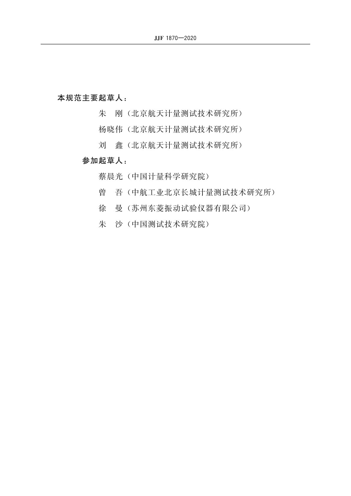 JJF 1870-2020 倾斜摇摆试验台校准规范