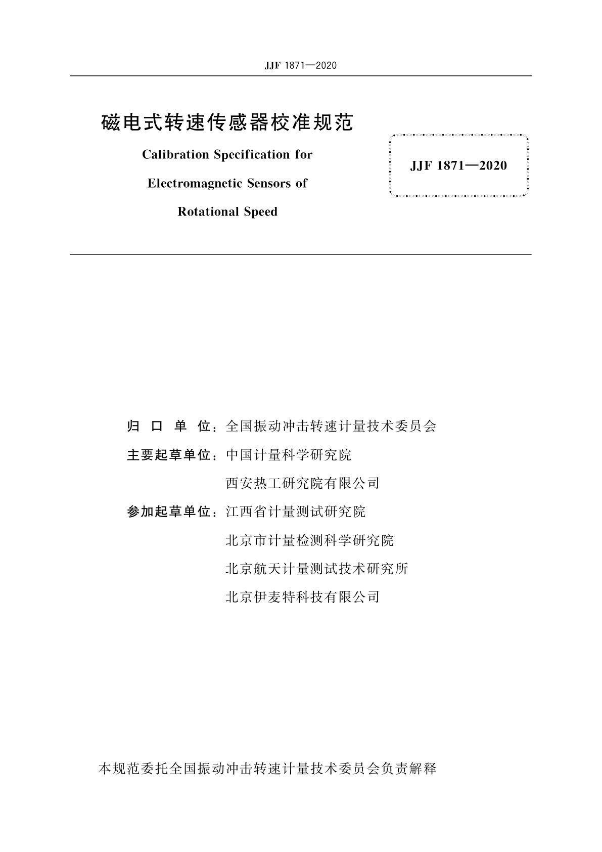 JJF 1871-2020 磁电式转速传感器校准规范