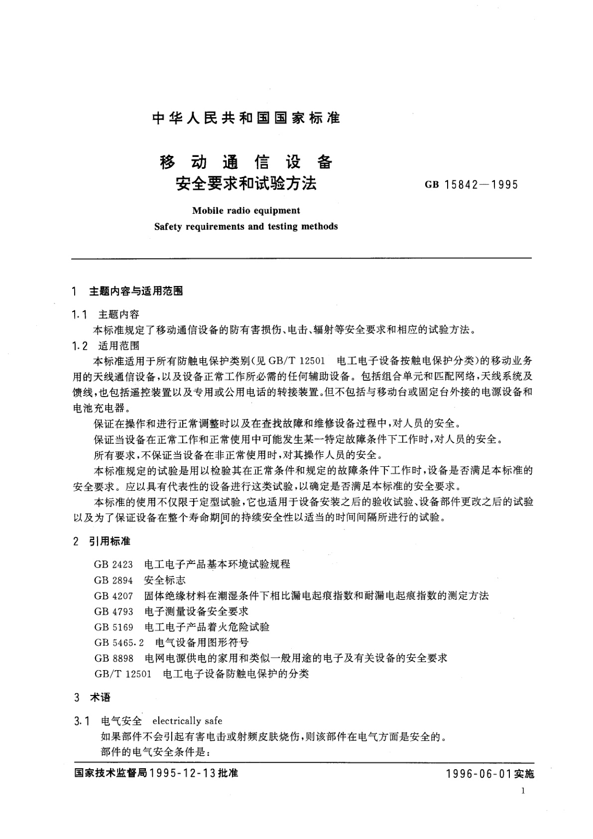 GB 15842-1995 移动通信设备安全要求和试验方法