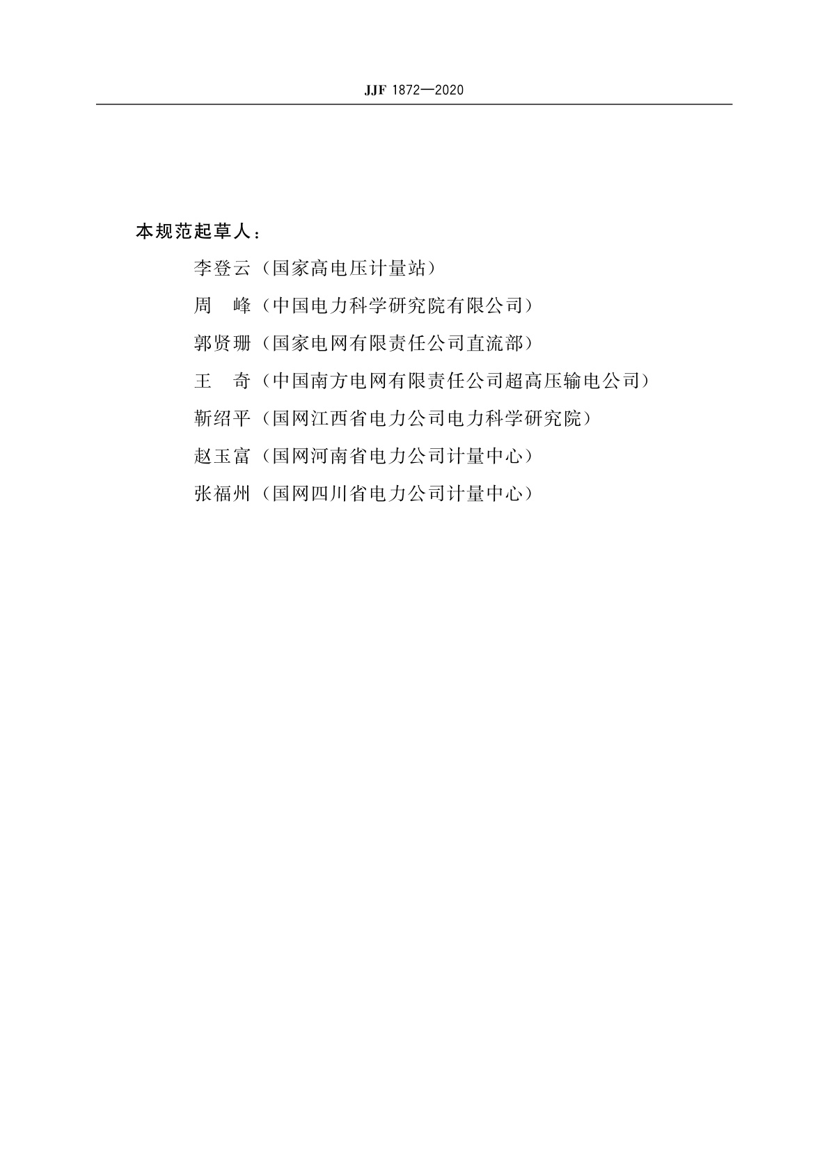 JJF 1872-2020 直流电压比例标准装置自校准方法