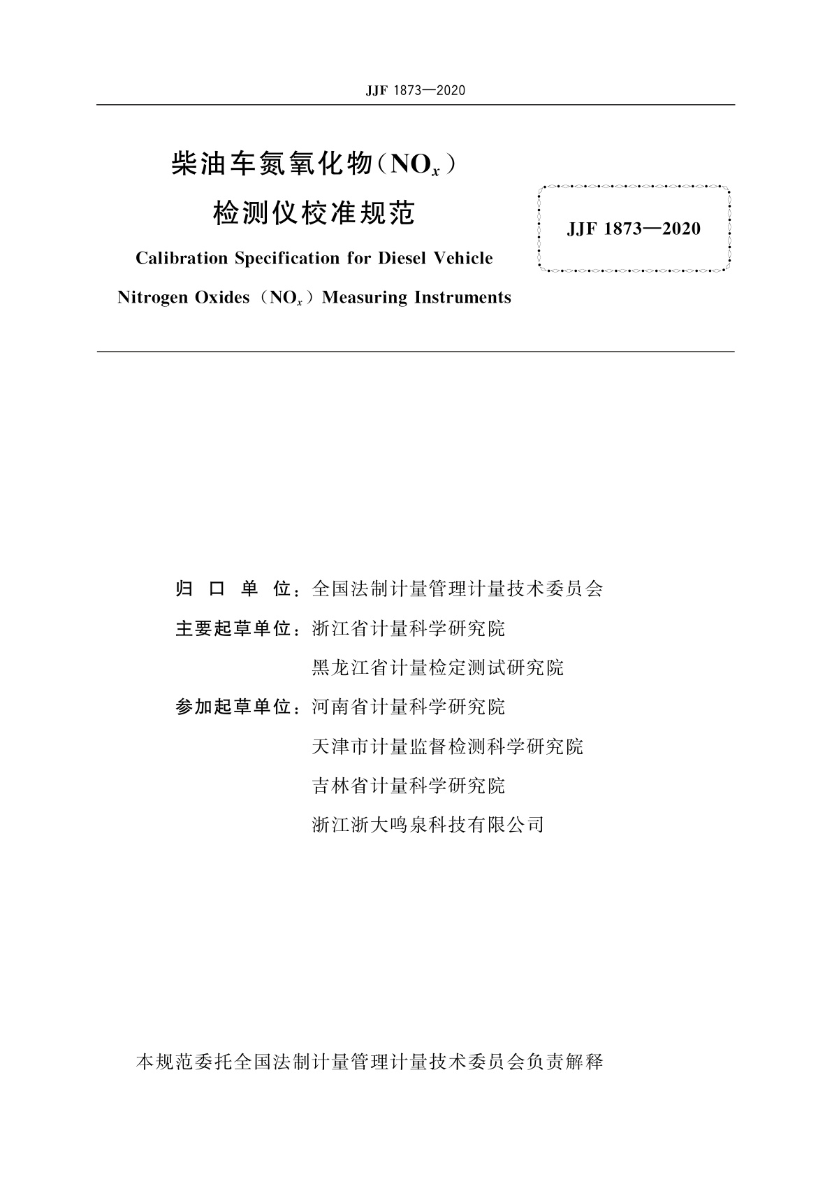 JJF 1873-2020 柴油车氮氧化物(NOx)检测仪校准规范